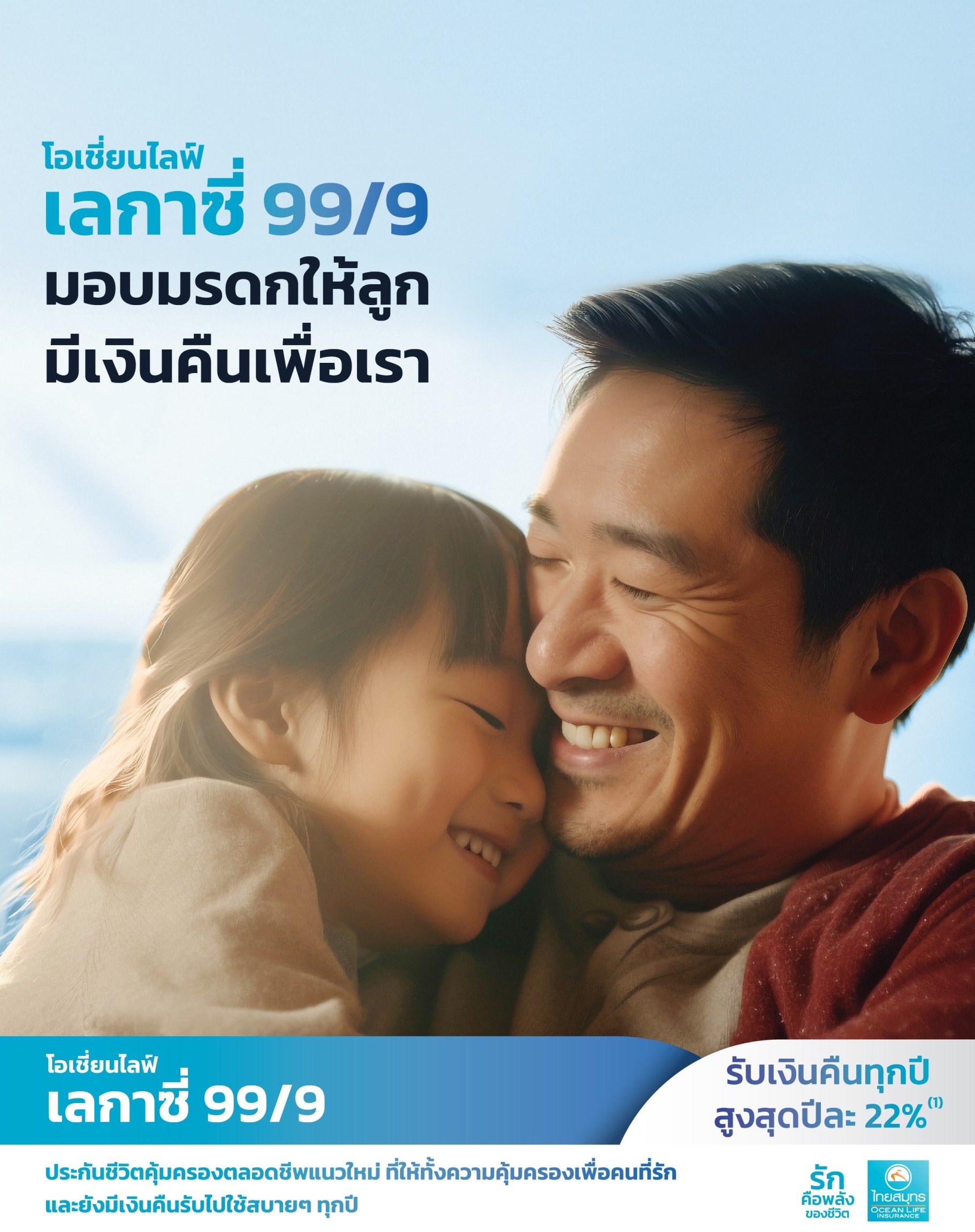 OCEAN LIFE ไทยสมุทร เปิดตัวประกันคุ้มครองตลอดชีพ “โอเชี่ยนไลฟ์ เลกาซี่ 99/9”สร้างมรดกก้อนใหญ่เตรียมให้คนที่รัก และมีเงินให้ตัวเอง