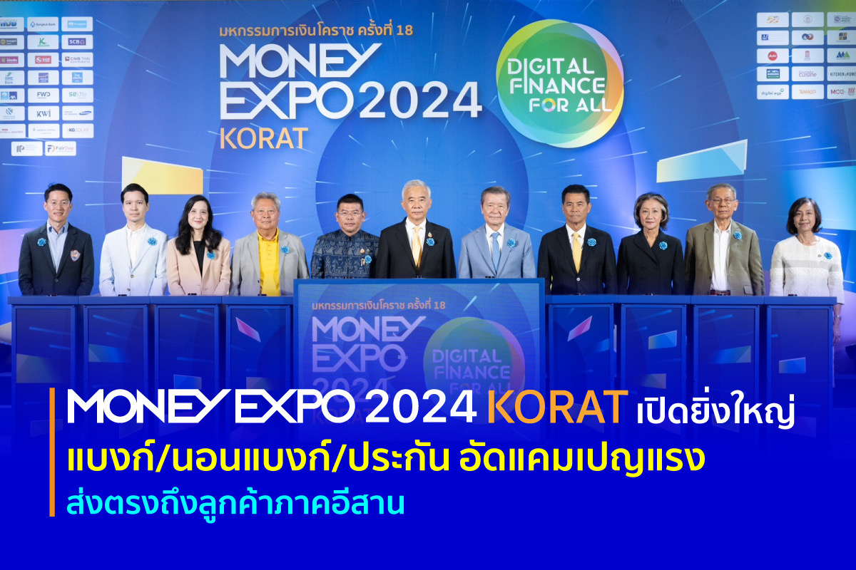 MONEY EXPO 2024 KORAT เปิดยิ่งใหญ่ แบงก์/นอนแบงก์/ประกัน อัดแคมเปญแรง ส่งตรงถึงลูกค้าภาคอีสาน