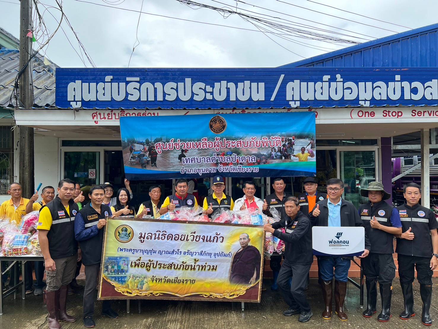 ฟอลคอนประกันภัยร่วมสมทบทุนกับมูลนิธิดอยเวียงแก้ว พร้อมลงพื้นที่ช่วยเหลือผู้ประสบภัยน้ำท่วมในพื้นที่ จ. เชียงราย