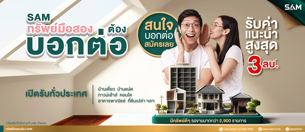 SAM เปิดโปรใหม่ “SAM ทรัพย์มือสองต้องบอกต่อ” ชวนคนไทยช่วยขายอสังหาริมทรัพย์มือสอง รับค่าแนะนำสูงถึง 3 ล้านต่อ 1 รายการ พร้อมนำทรัพย์เพื่ออยู่อาศัยกว่า 200 รายการ มูลค่ารวมกว่า 700 ลบ. ออกประมูล 30 ส.ค.นี้