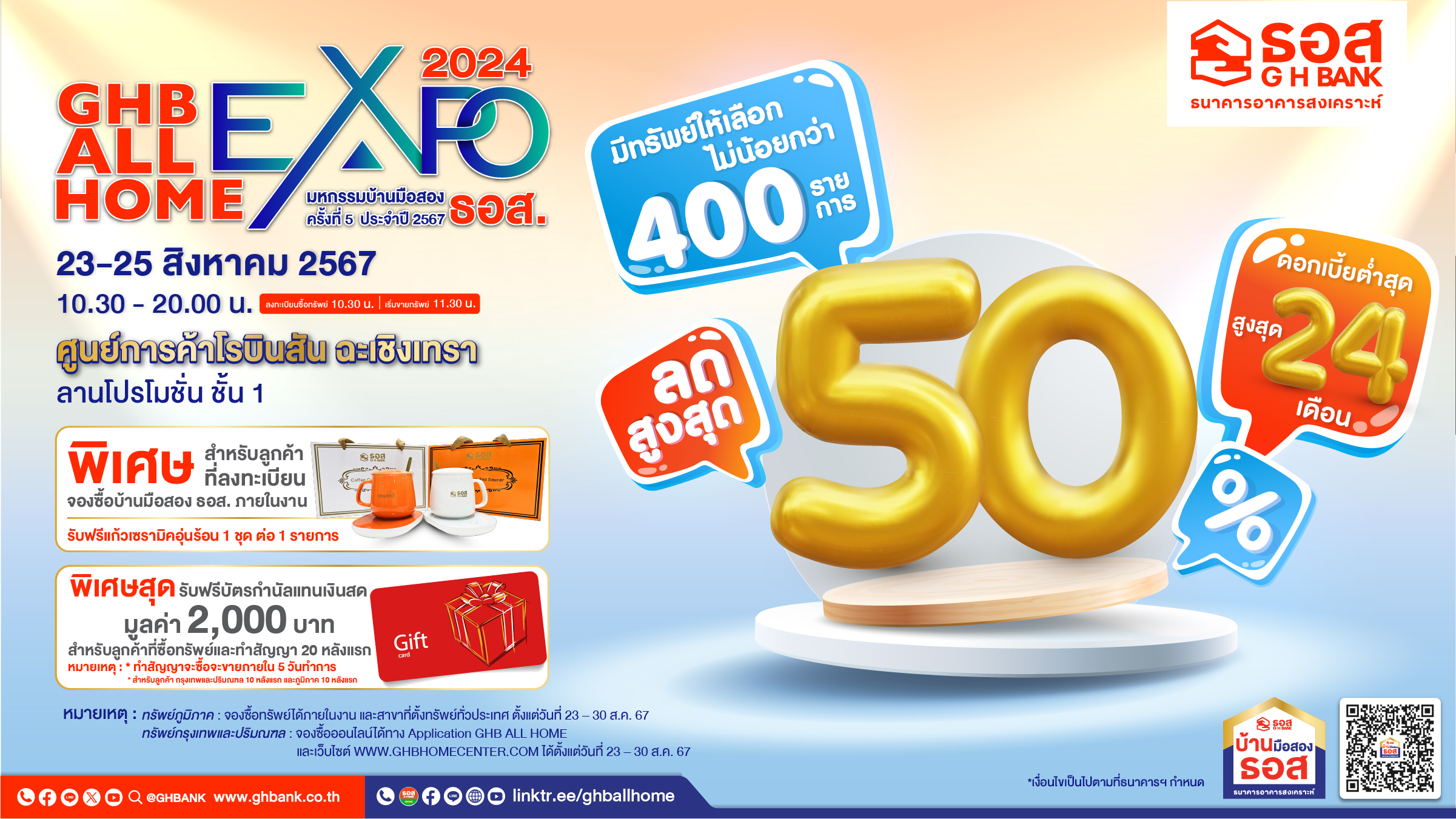 ธอส. เอาใจคนอยากมีบ้าน จัดงาน GHB ALL HOME EXPO 2024 ครั้งที่ 5 @โรบินสัน ฉะเชิงเทรานำทรัพย์บ้านมือสองคุณภาพดีกว่า 400 รายการ พร้อมลดสูงสุด 50%