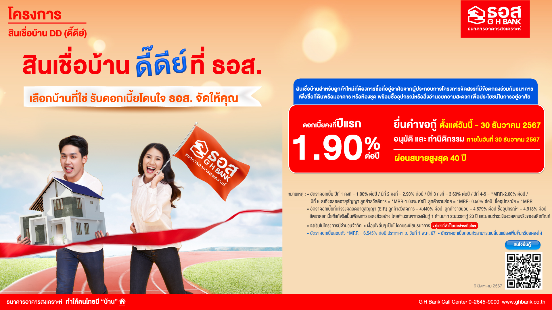 ธอส. จัดกรอบวงเงิน 50,000 ล้านบาท จัดทำโครงการสินเชื่อบ้าน DD (ดี๊ดีย์)อัตราดอกเบี้ยปีแรกเพียง 1.90% ต่อปี ผ่อนชำระต่ำเริ่มต้นล้านละ 3,000 บาท/เดือน เท่านั้น