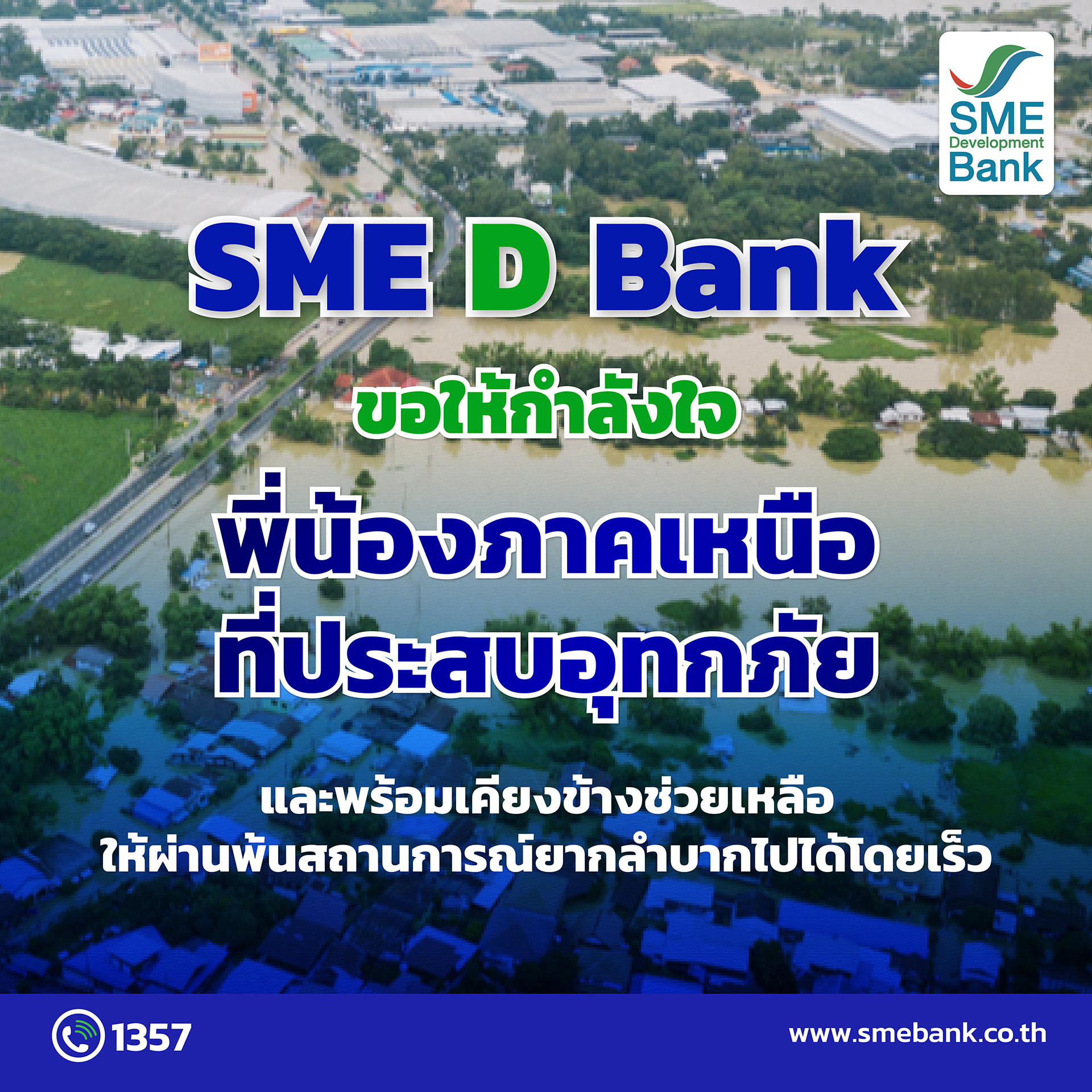 รมต.พิมพ์ภัทรา ห่วงใยประชาชนและเอสเอ็มอีภาคเหนือประสบอุทกภัย  SME D Bank ขานรับนโยบายลงพื้นที่ช่วยบรรเทาความเดือดร้อนเร่งด่วน