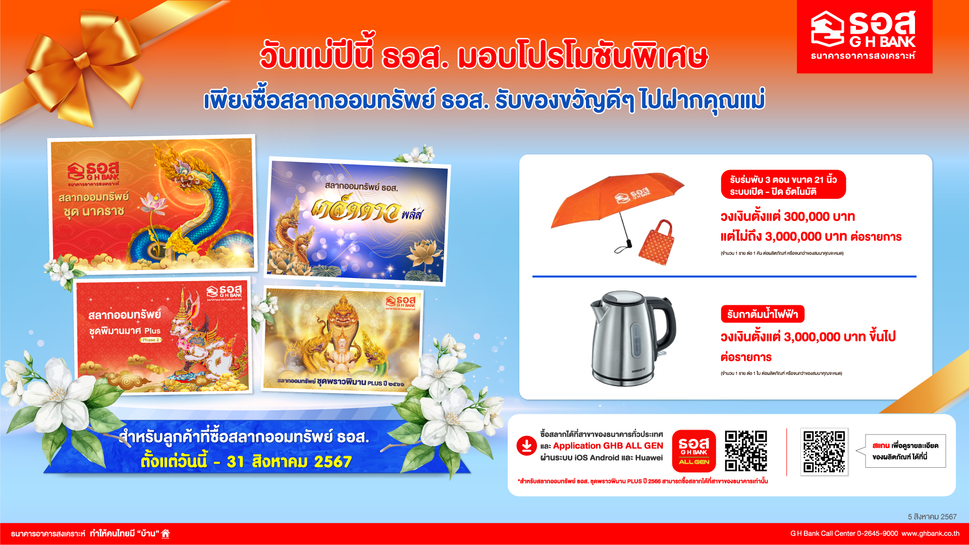 ธอส. จัดโปรโมชันต้อนรับเทศกาลวันแม่ซื้อสลากออมทรัพย์ตั้งแต่วันนี้ถึง 31 สิงหาคม 2567 รับของสมนาคุณพิเศษ