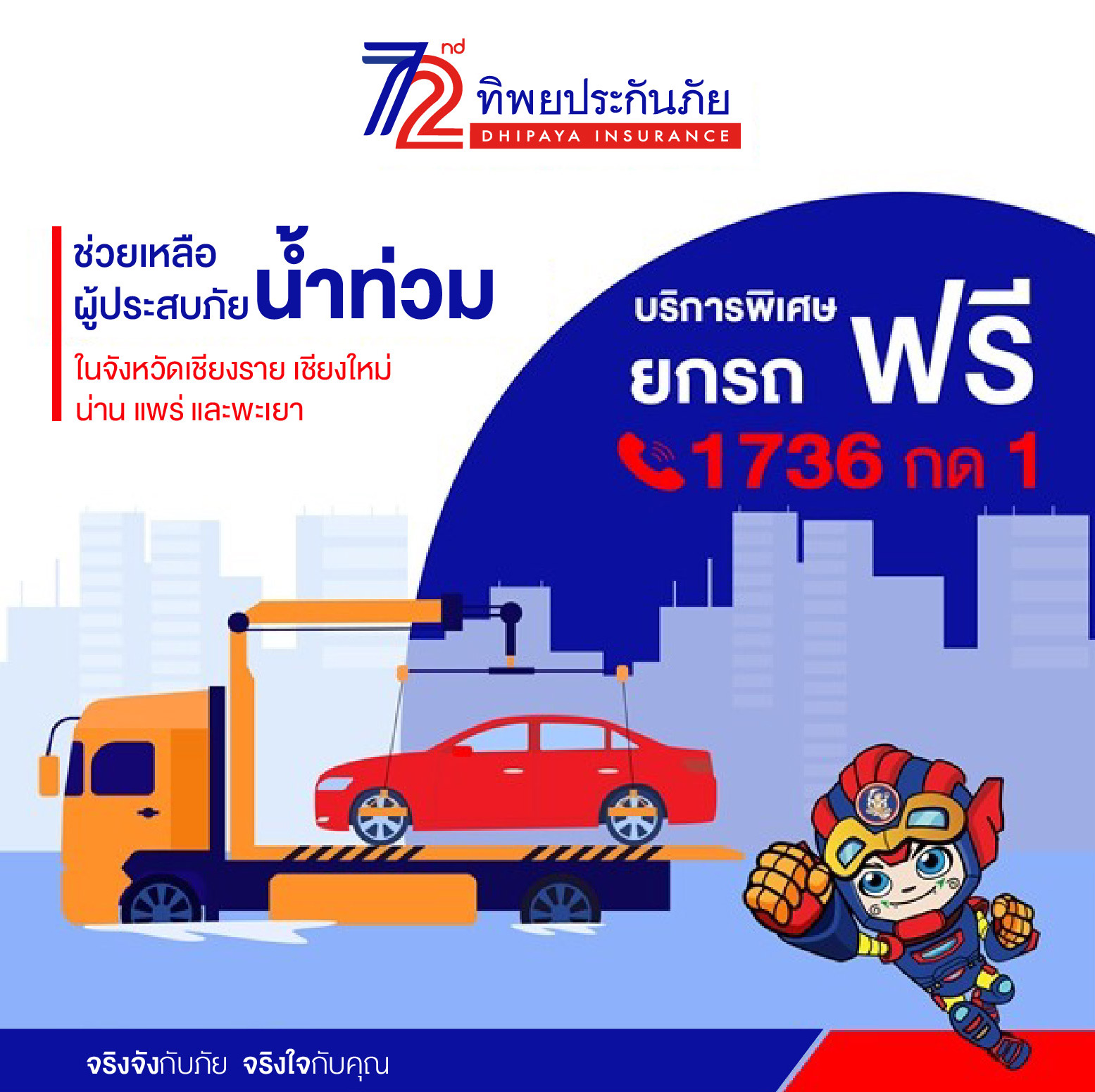 ทิพยประกันภัย เร่งช่วยเหลือผู้ประสบภัยน้ำท่วมภาคเหนือ พร้อมให้บริการยกรถฟรีแก่ลูกค้าและประชาชน