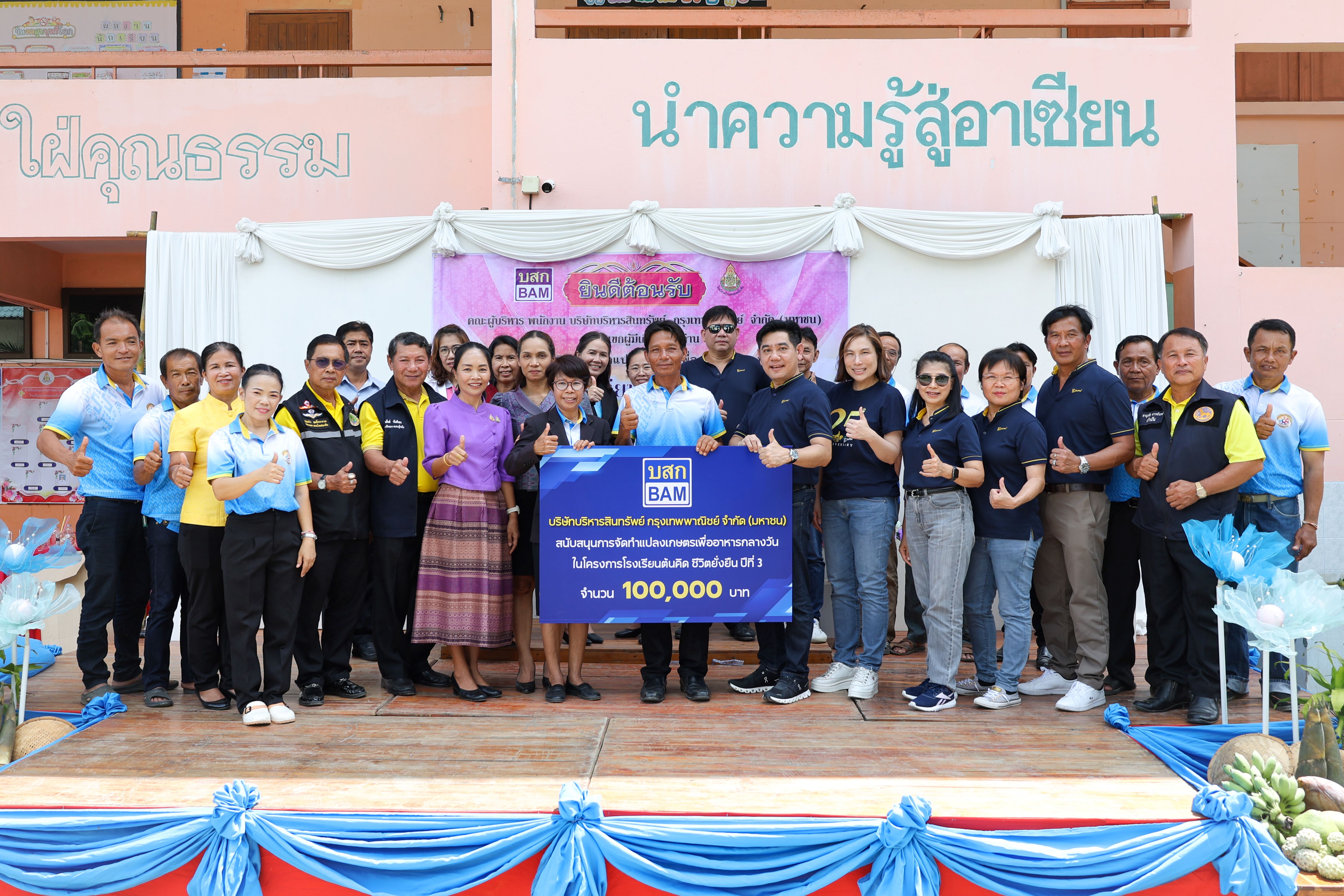 BAM จัดทำโครงการโรงเรียนต้นคิด ชีวิตยั่งยืนสนับสนุนอาหารกลางวัน โรงเรียนบ้านหนองหมื่นชัย จังหวัดสุโขทัย