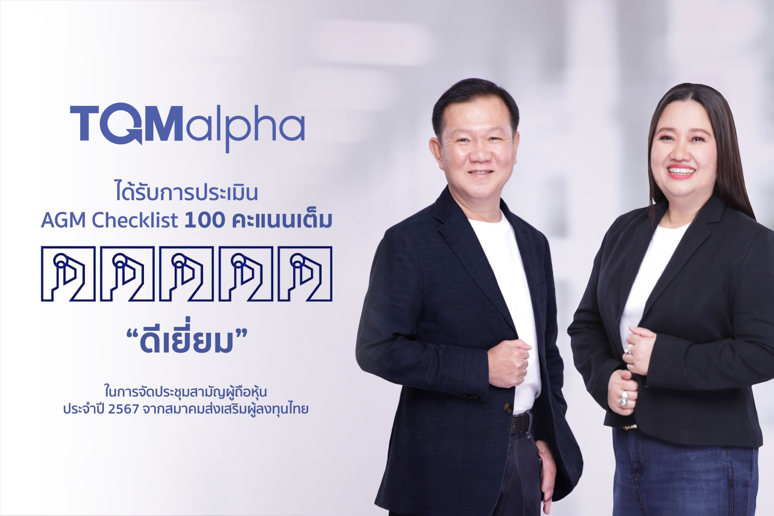 TQMalpha ได้รับการประเมิน “ดีเยี่ยม” คว้า 100 คะแนนเต็ม จาก AGM Checklist ต่อเนื่อง 4 ปีซ้อน