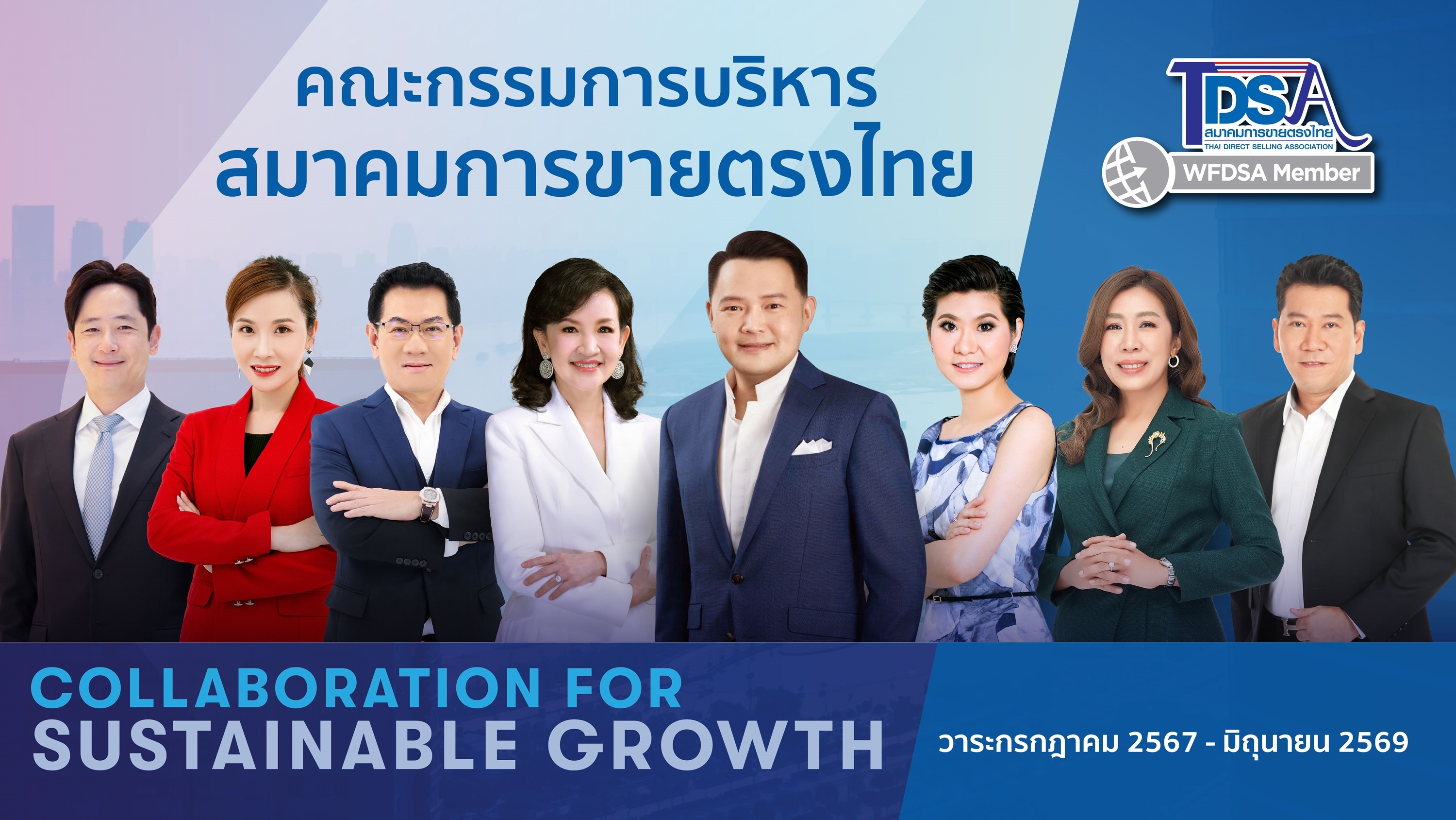 เปิดตัวคณะกรรมการบริหาร สมาคมการขายตรงไทย ชุดใหม่ชูผสานความร่วมมือรอบด้านเพื่อสร้างธุรกิจขายตรงให้เป็นคำตอบที่ “ใช่” ของผู้สนใจ มีธุรกิจเป็นของตนเอง