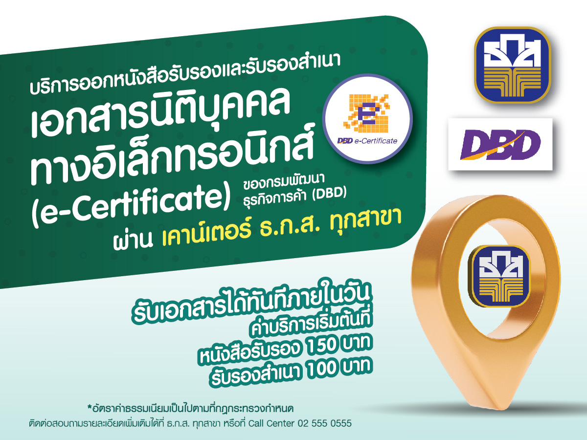 ธ.ก.ส. เปิดบริการออกหนังสือรับรองนิติบุคคลได้แล้ววันนี้ที่เคาน์เตอร์ ธ.ก.ส. ทุกสาขาทั่วประเทศ