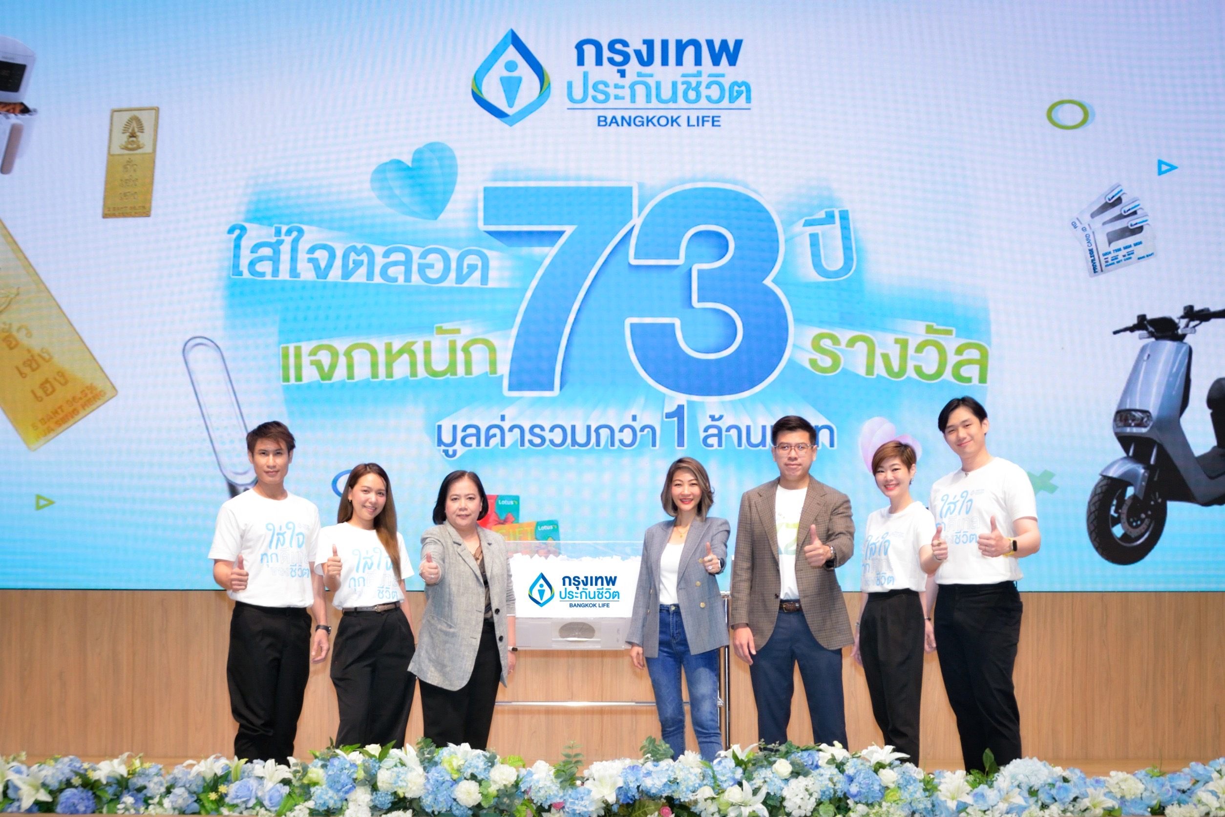 กรุงเทพประกันชีวิต จับรางวัลผู้โชคดีแคมแปญฉลองวาระครบรอบ “ใส่ใจตลอด 73 ปี แจกหนัก 73 รางวัล”