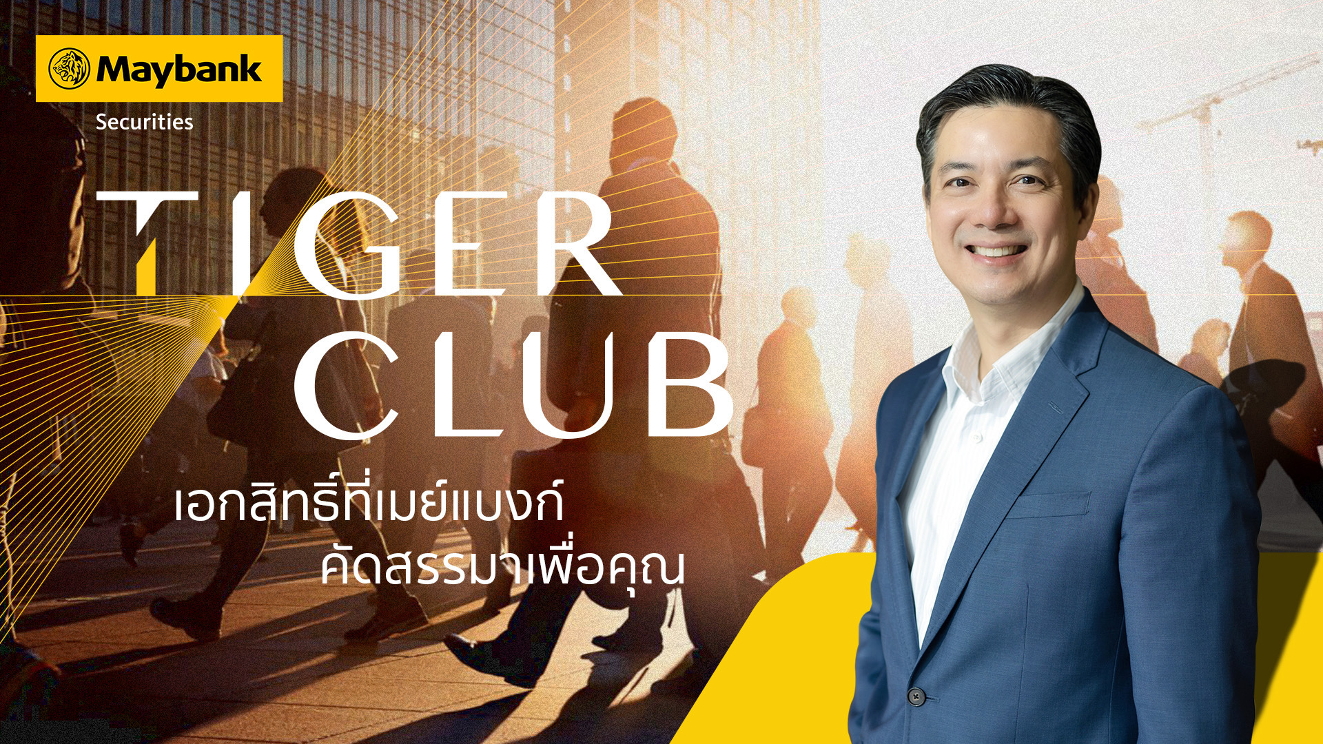 หลักทรัพย์เมย์แบงก์ เปิด TIGER CLUB โปรแกรมดูแลลูกค้า คลับสำหรับนักลงทุนคนพิเศษ