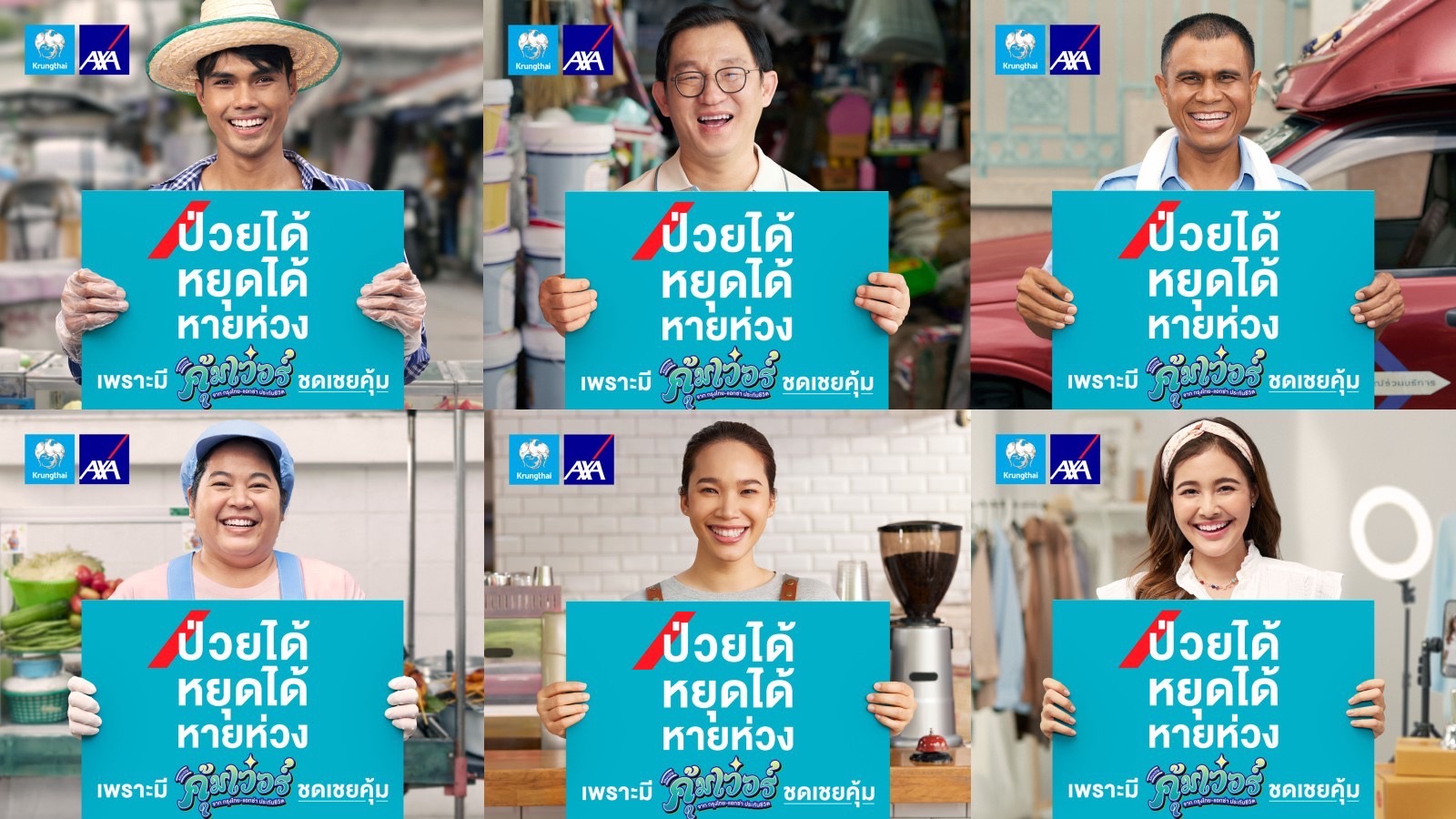 กรุงไทย–แอกซ่า ประกันชีวิต เปิดตัวแคมเปญโฆษณาใหม่ “คุ้มเวอร์” ป่วยได้ หยุดได้ หายห่วง หนุนคนไทยอาชีพอิสระ หมดห่วงเรื่องความคุ้มครองชีวิต และสุขภาพ