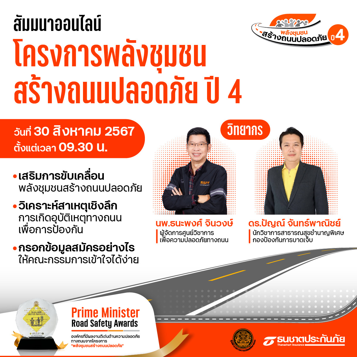 ธนชาตประกันภัย ชวนชุมชนสมัครเข้าร่วม “โครงการพลังชุมชนสร้างถนนปลอดภัย ปี 4” พร้อมจัดสัมมนาออนไลน์แนะวิธีกรอกข้อมูลสมัคร เจาะลึกการป้องกันอุบัติเหตุให้ได้ผลธนชาตประกันภัย ชวนชุมชนสมัครเข้าร่วม “โครงการพลังชุมชนสร้างถนนปลอดภัย ปี 4”