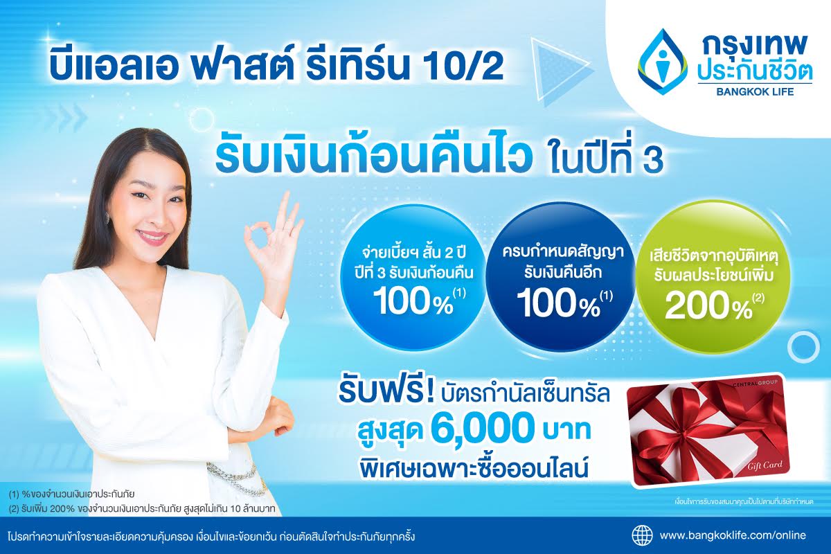 กรุงเทพประกันชีวิต ออกประกันสะสมทรัพย์ใหม่ รับเทศกาลลดหย่อนภาษี บีแอลเอ ฟาสต์ รีเทิร์น 10/2จ่ายเบี้ยฯ สั้น 2 ปี รับเงินก้อนคืนไว