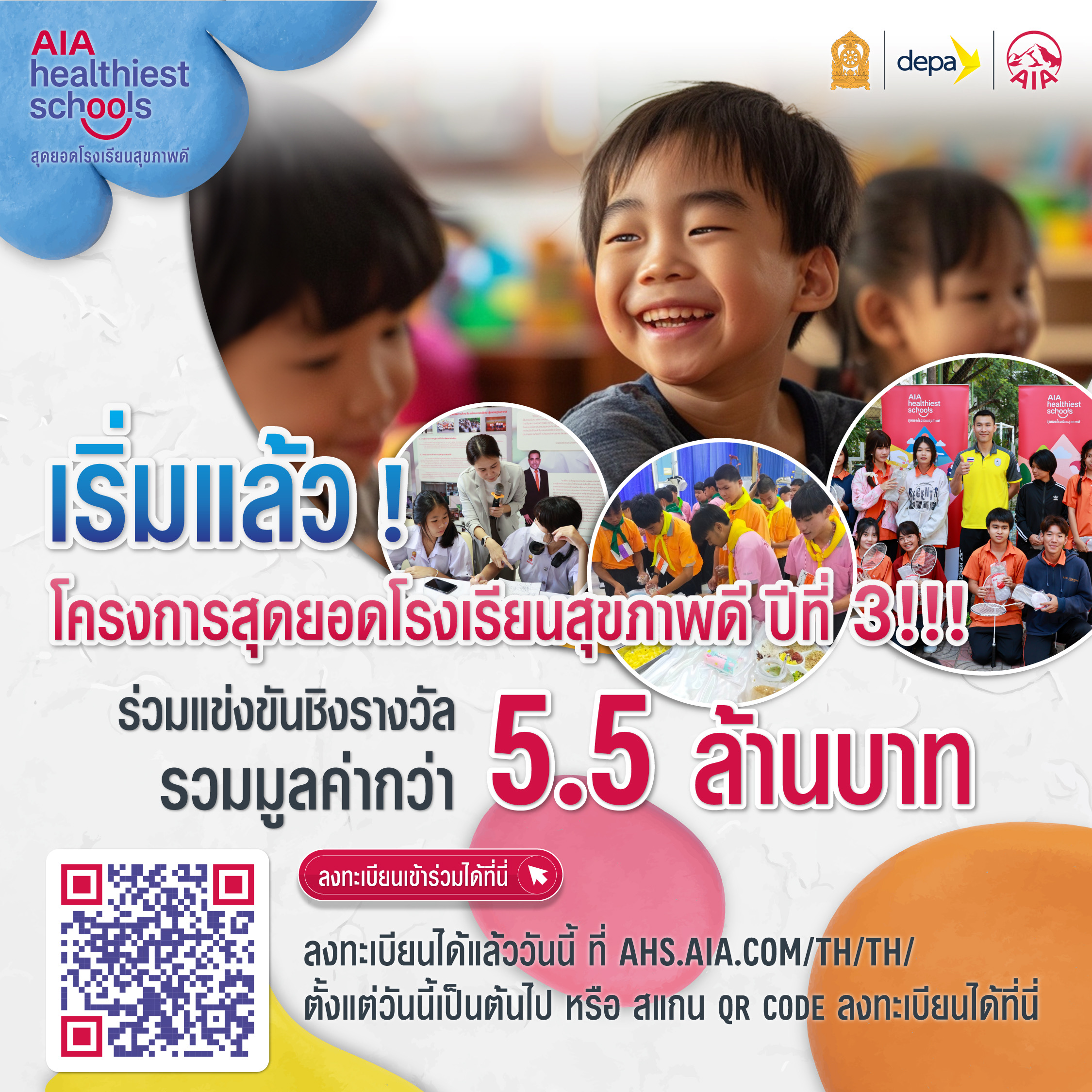 เอไอเอ ประเทศไทย สานต่อโครงการ “สุดยอดโรงเรียนสุขภาพดี – AIA Healthiest Schools” ปีที่ 3 เชิญชวนทุกโรงเรียนในประเทศไทยร่วมโครงการ เพื่อส่งเสริมสุขภาพและชีวิตที่ดีขึ้นของเยาวชนไทย