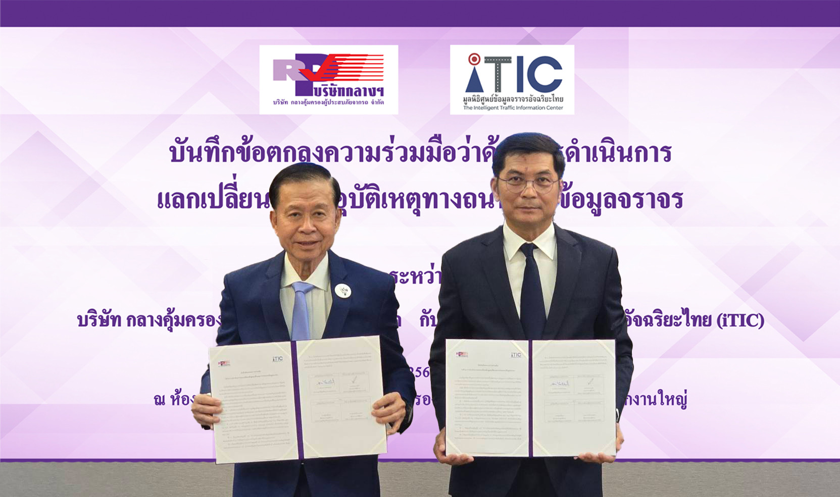 บริษัท กลางคุ้มครองผู้ประสบภัยจากรถ จำกัด จับมือมูลนิธิศูนย์ข้อมูลจราจรอัจฉริยะไทย (iTIC) ร่วมลงนามบันทึกข้อตกลงความร่วมมือว่าด้วยการดำเนินการแลกเปลี่ยนข้อมูลอุบัติเหตุทางถนนและข้อมูลจราจร
