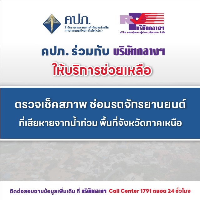 สำนักงาน คปภ.ร่วมกับบริษัทกลางฯให้ความช่วยเหลือผู้ประสบภัยน้ำท่วมในจังหวัดภาคเหนือ