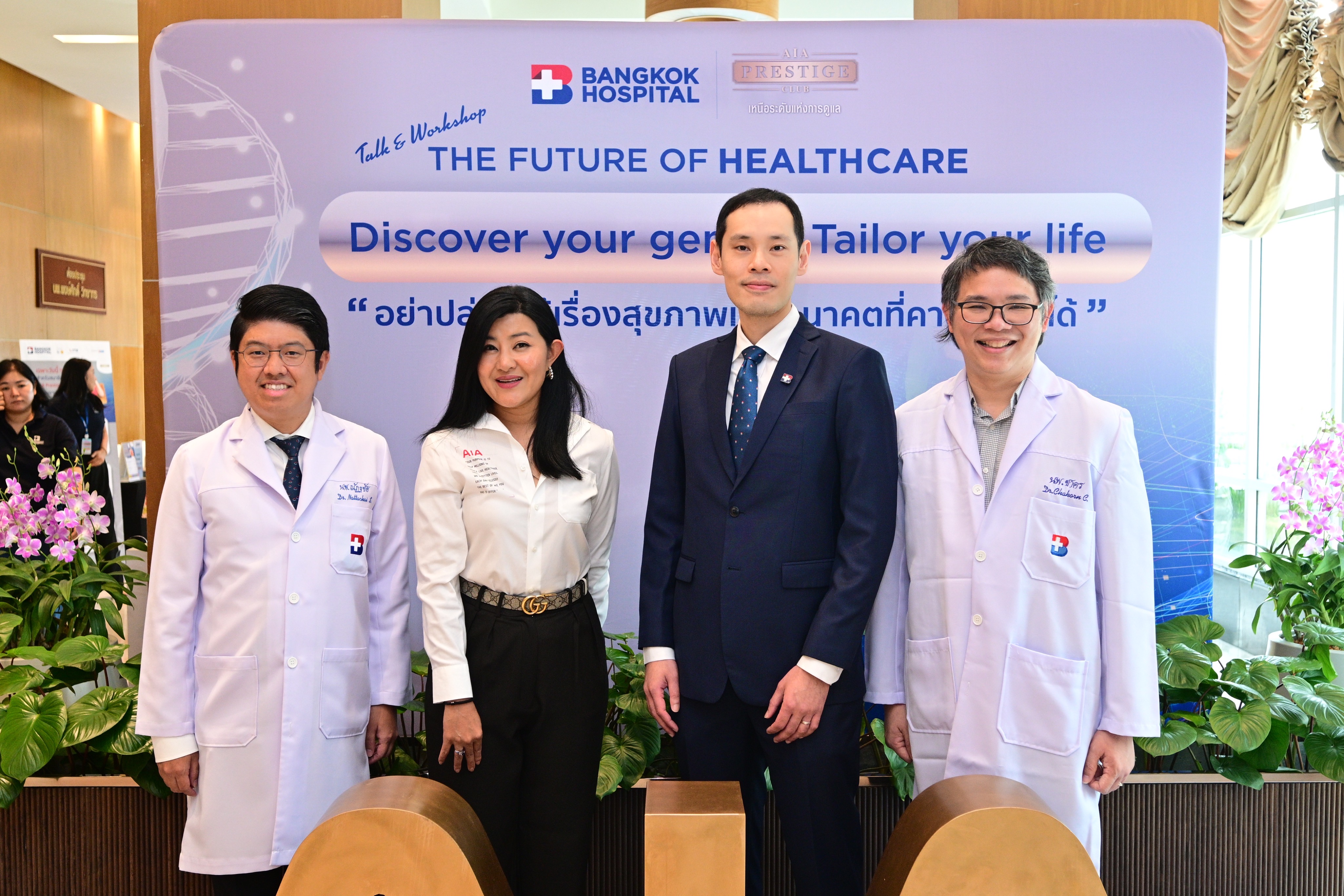 เอไอเอ เพรสทีจ คลับ จับมือ โรงพยาบาลกรุงเทพ จัดงาน The Future of Healthcare Discovery your genes Tailor your Life “อย่าปล่อยให้เรื่องสุขภาพเป็นอนาคตที่คาดเดาไม่ได้”