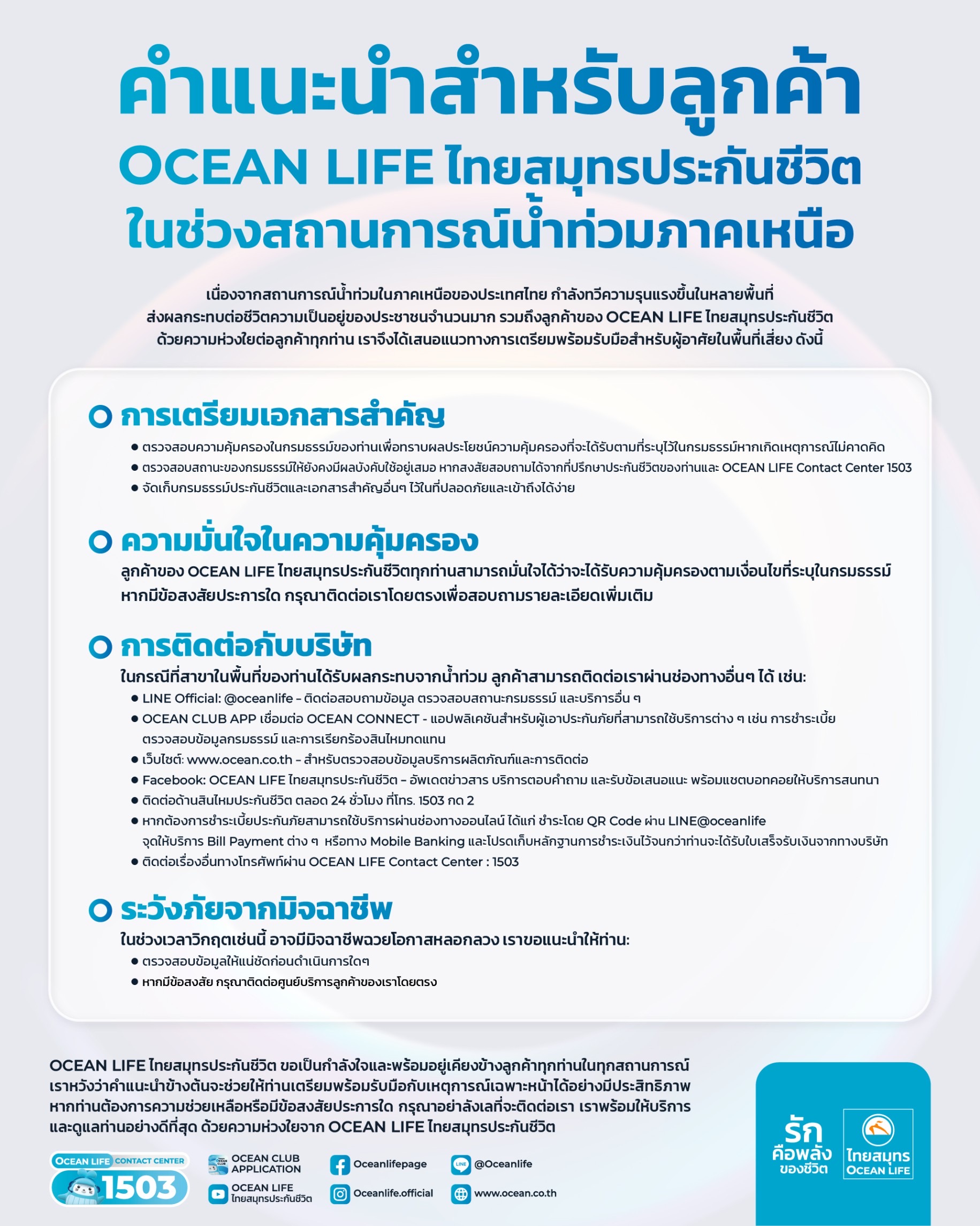 OCEAN LIFE ไทยสมุทรประกันชีวิต ส่งพลังความรักยืนหยัดเคียงข้างลูกค้า ยืนยันพร้อมให้บริการแม้ในสถานการณ์น้ำท่วม