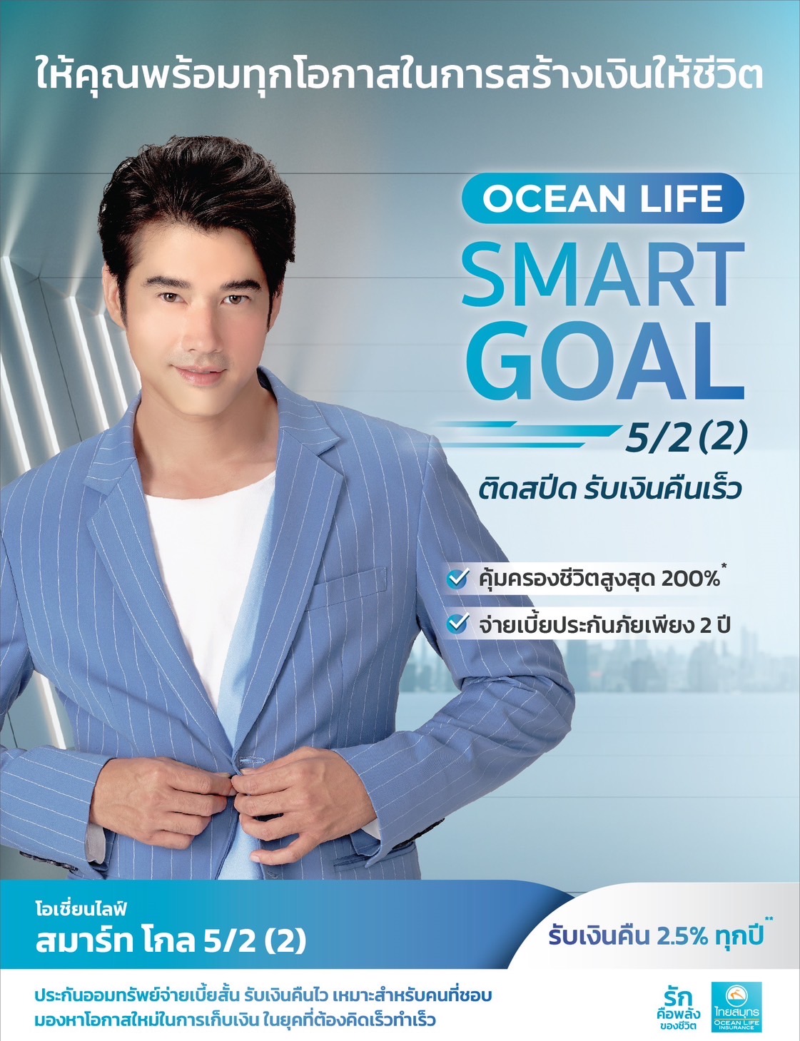 OCEAN LIFE ไทยสมุทร ส่งประกันออมทรัพย์ “โอเชี่ยนไลฟ์ สมาร์ท โกล 5/2 (2)” และ “โอเชี่ยนไลฟ์ สมาร์ท โกล 12/5 (2)”ตอบโจทย์ช่วงเศรษฐกิจผันผวน