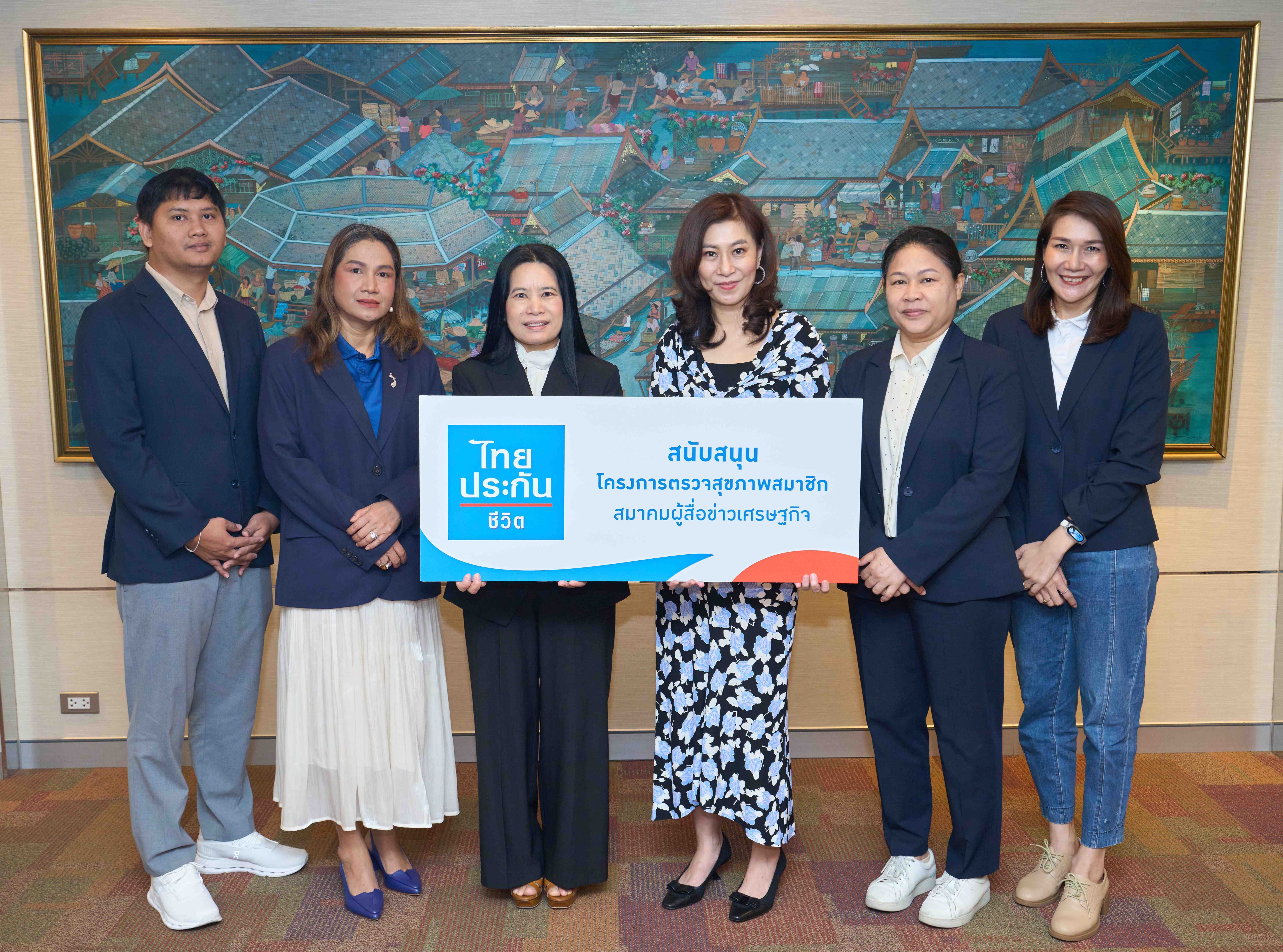 ไทยประกันชีวิต สนับสนุนโครงการตรวจสุขภาพสมาชิก สมาคมผู้สื่อข่าวเศรษฐกิจ