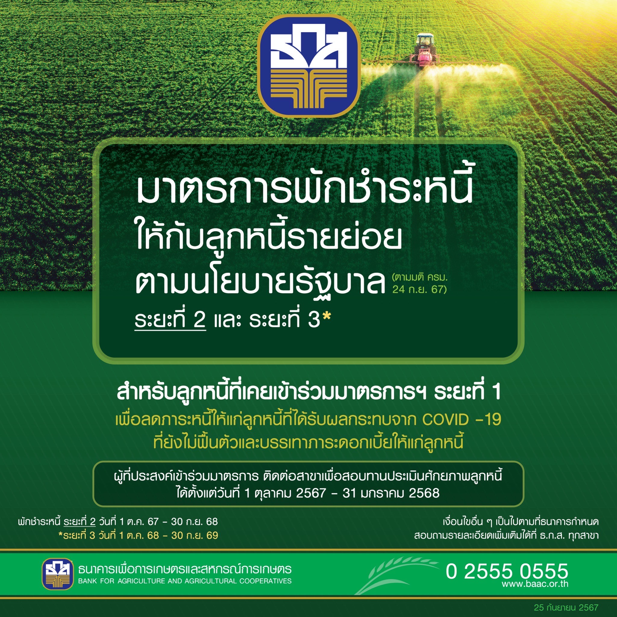 ธ.ก.ส. จัดมาตรการพักชำระหนี้ให้กับลูกหนี้รายย่อยตามนโยบายรัฐบาล ระยะที่ 2เปิดแจ้งความประสงค์ 1 ต.ค. นี้