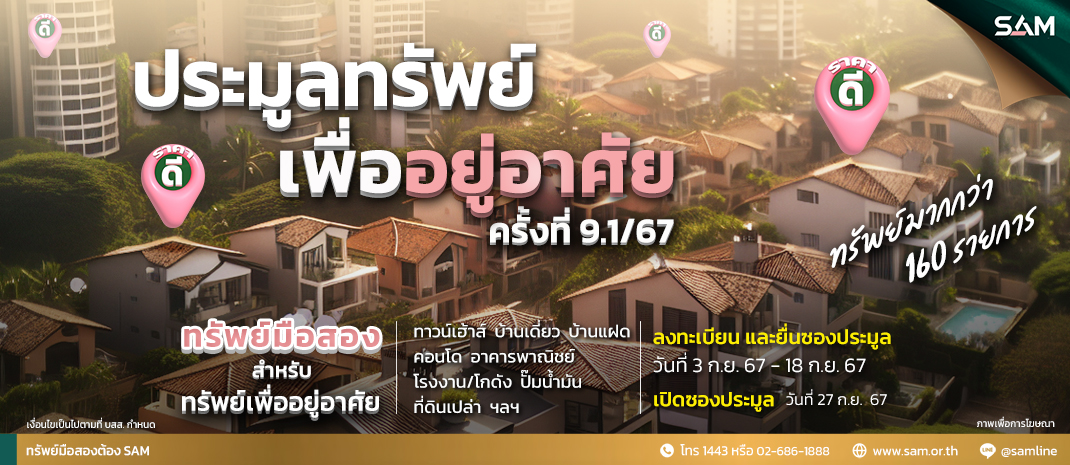 SAM เปิดประมูล ยกทัพทรัพย์เด่นมูลค่ารวม 760 ลบ. ไฮไลท์ ‘คอนโด’ ใกล้บีทีเอสอารีย์ ตอบโจทย์ผู้ที่มองหาบ้านและนักลงทุน เคาะราคา 27 ก.ย.และ 11 ต.ค.นี้