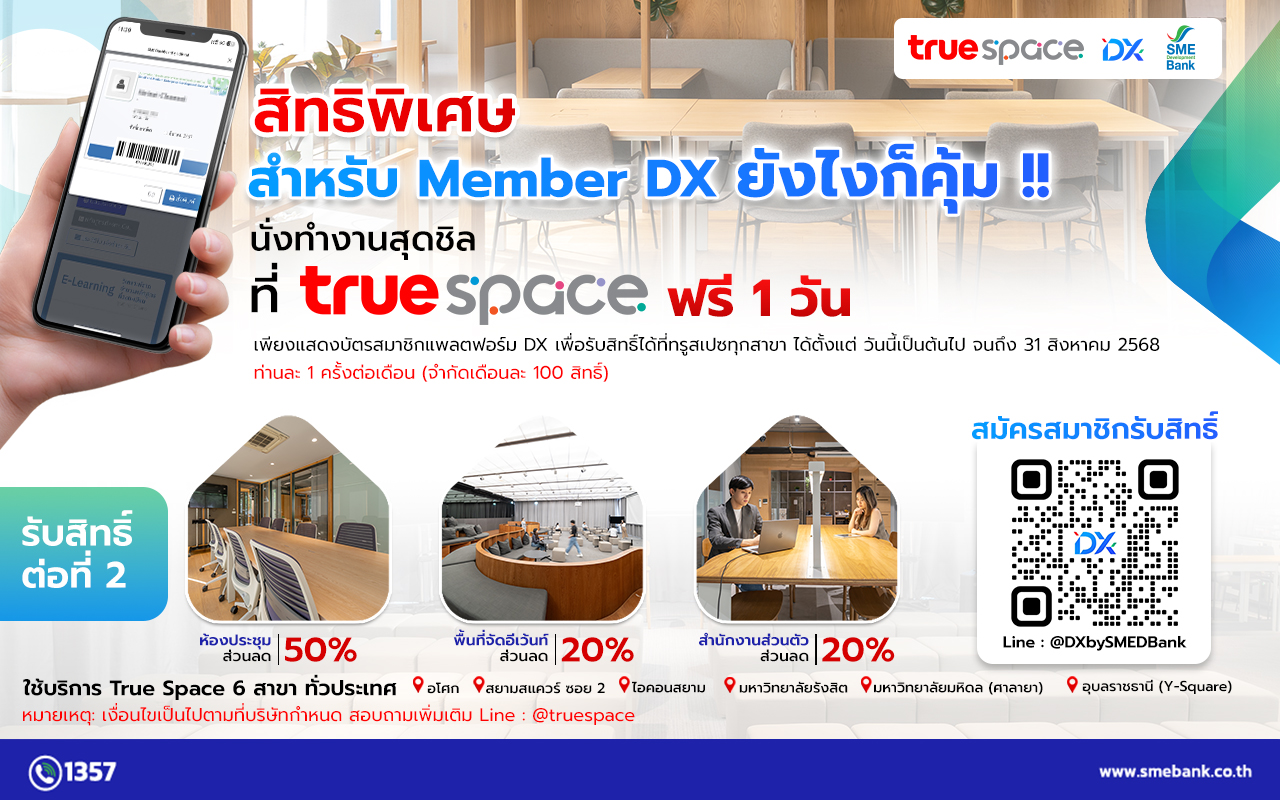 SME D Bank X True Space จัดเต็มมอบสิทธิประโยชน์เพื่อสมาชิกแพลตฟอร์ม DXใช้พื้นที่ Co-Working ฟรี หนุนเพิ่มผลิตภาพ ยกระดับธุรกิจไร้ขีดจำกัด