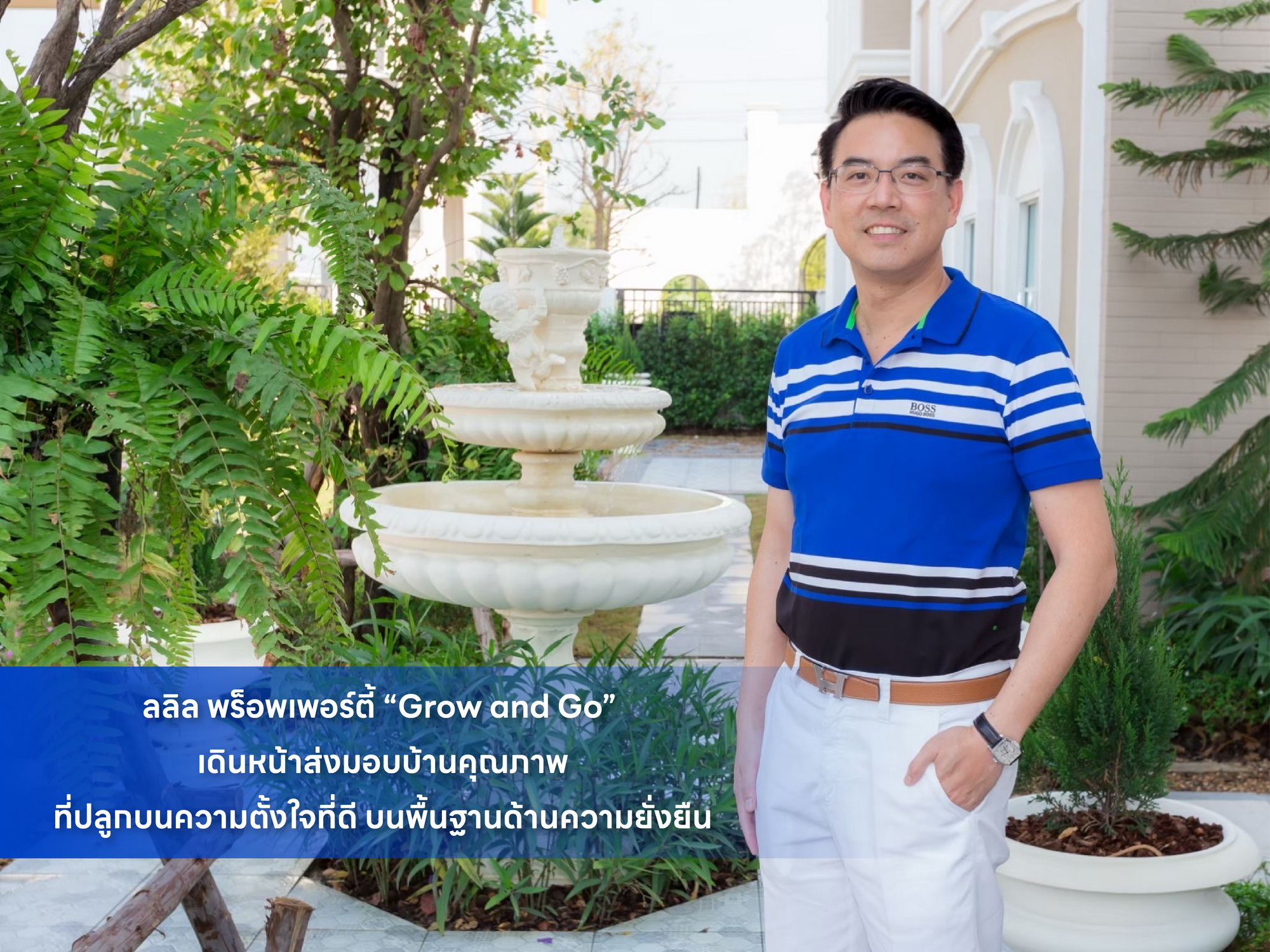 ลลิล พร็อพเพอร์ตี้ “Grow and Go” เดินหน้าส่งมอบบ้านคุณภาพ ที่ปลูกบนความตั้งใจที่ดีบนพื้นฐานด้านความยั่งยืน