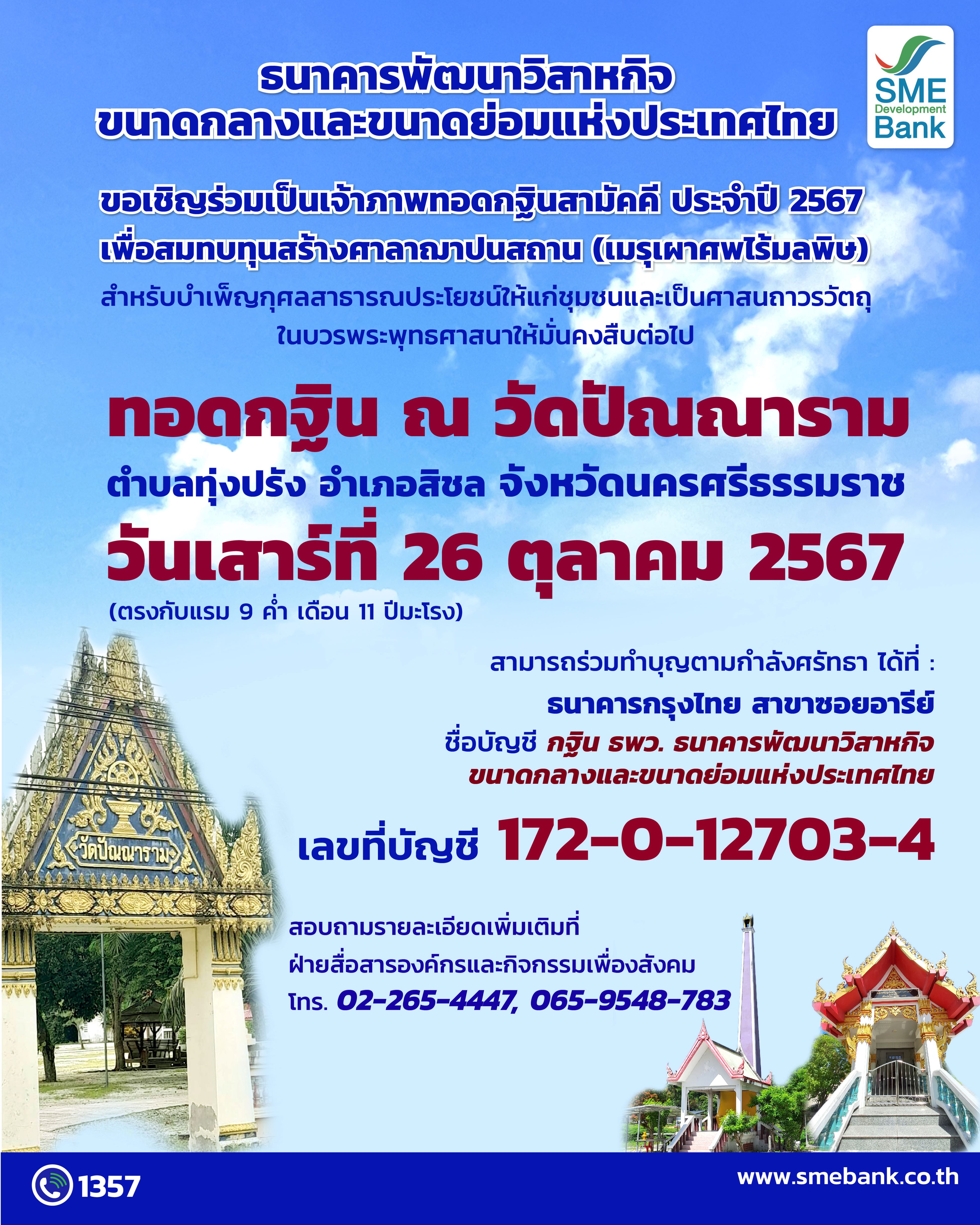 SME D Bank เชิญชวนพุทธศาสนิกชนร่วมเป็นเจ้าภาพทอดกฐินสามัคคี ประจำปี 2567สมทบทุนสร้างศาลาฌาปนสถาน ณ วัดปัณณาราม จังหวัดนครศรีธรรมราช