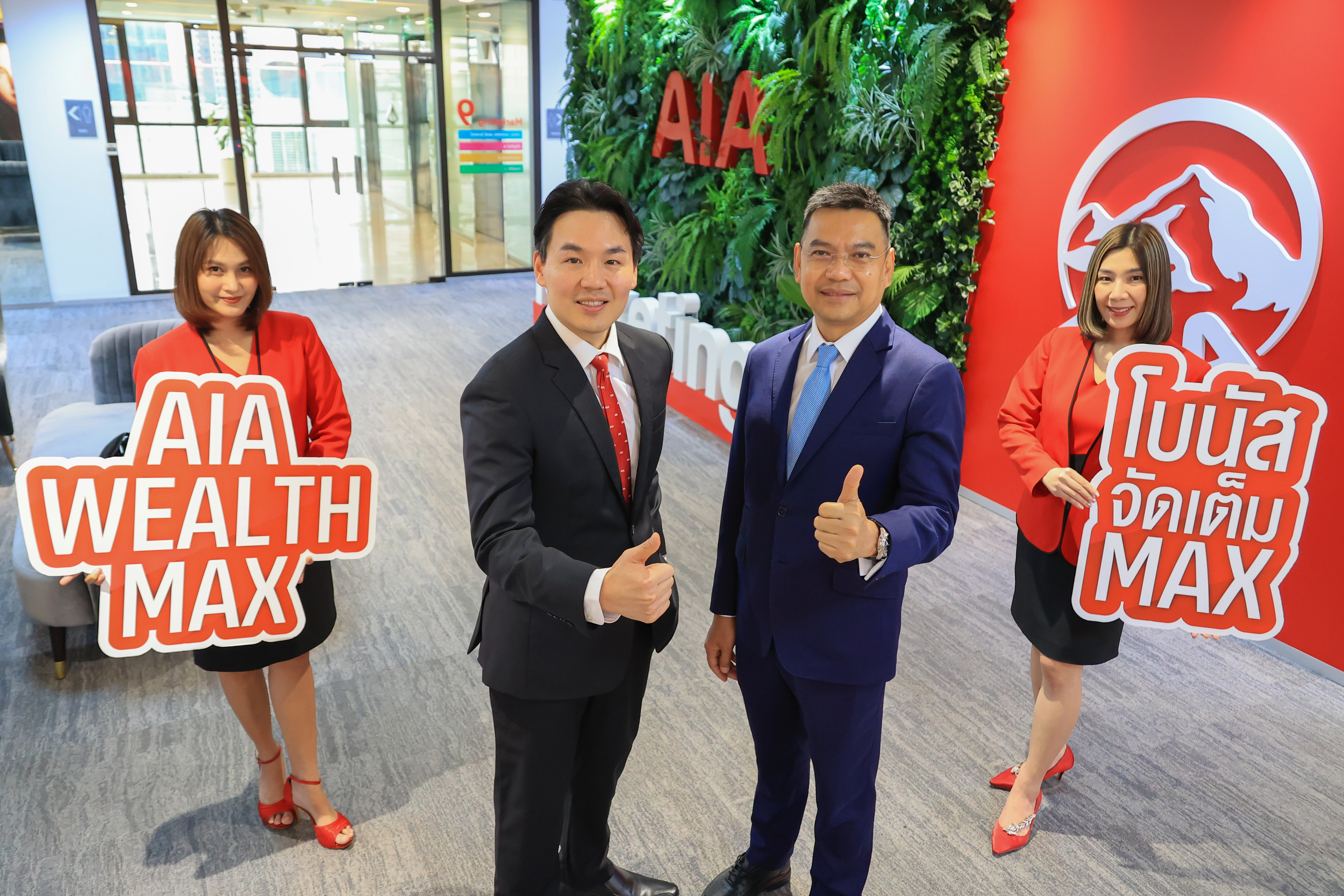เอไอเอ ประเทศไทย เปิดตัว “AIA Wealth Max (Unit Linked)” ประกันชีวิตควบการลงทุน แบบประกันที่ออกแบบมาเพื่อเป็นตัวช่วยในการวางแผนทางการเงินที่มอบโบนัสจัดเต็มแม็กซ์