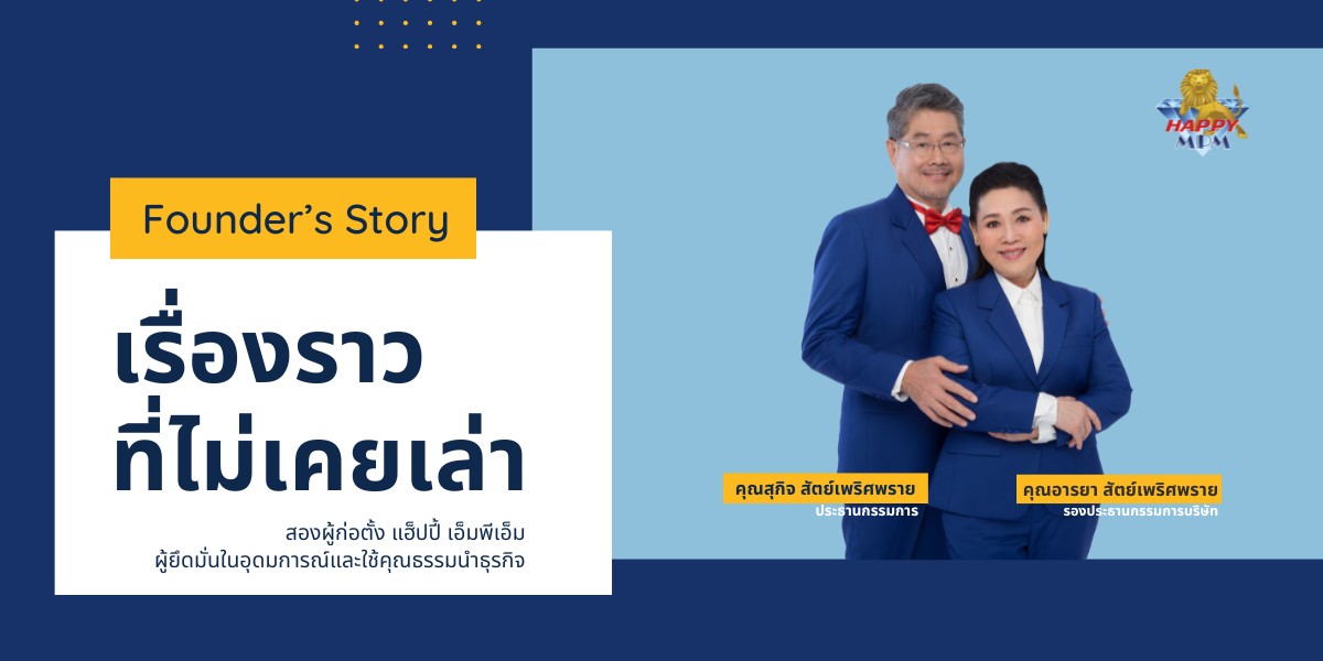 25 ปี สองผู้ก่อตั้งแฮ็ปปี้ เอ็มพีเอ็ม อยู่เคียงข้าง เพื่อสร้างชีวิตที่ดีที่สุดสำหรับทุกคนจากรุ่นสู่รุ่น…