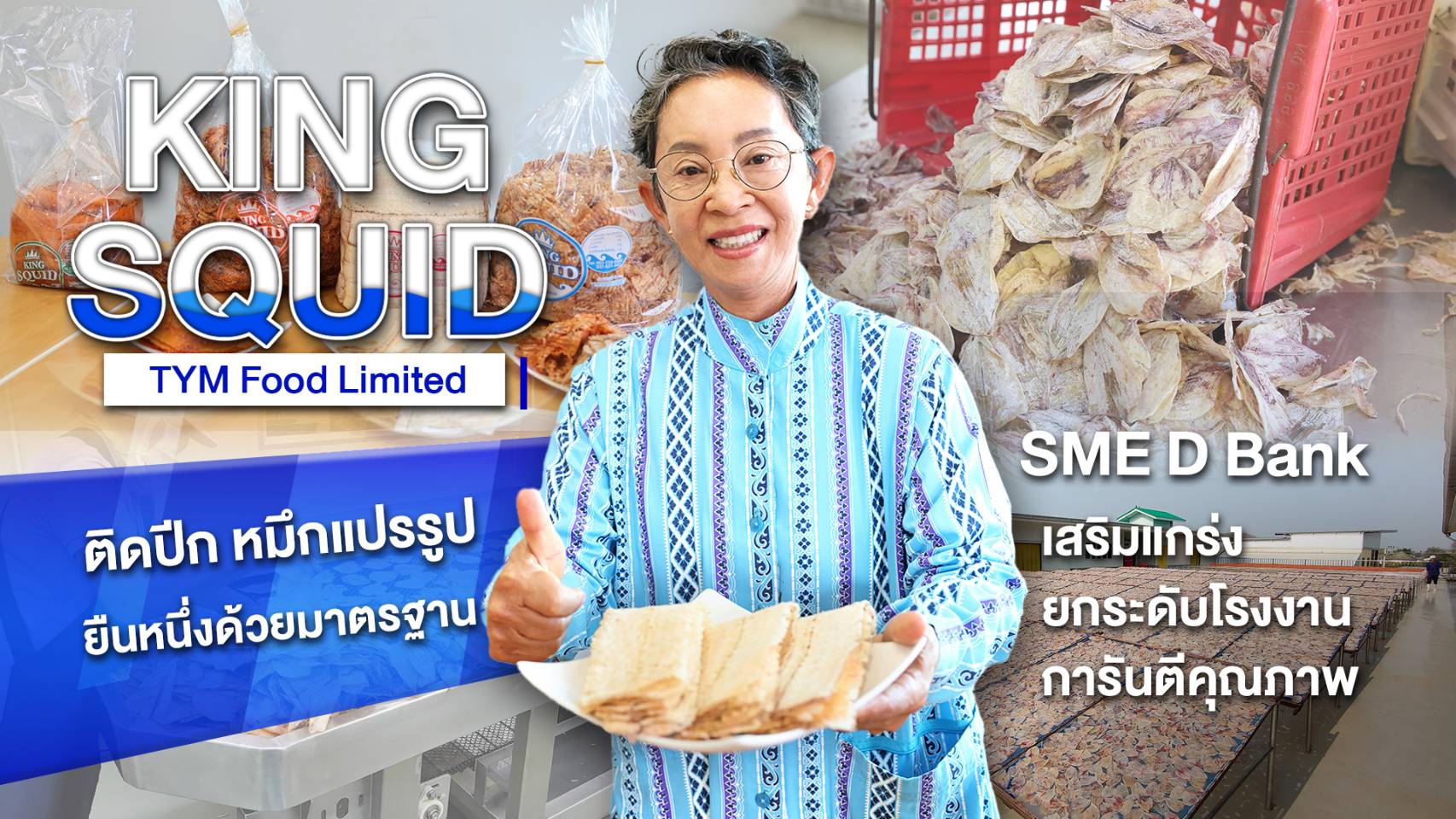 “KING SQUID”ราชันย์หมึกแปรรูปปราณบุรี SME D Bank เติมทุนยกระดับโรงงานสร้างมาตรฐานยืนหนึ่ง