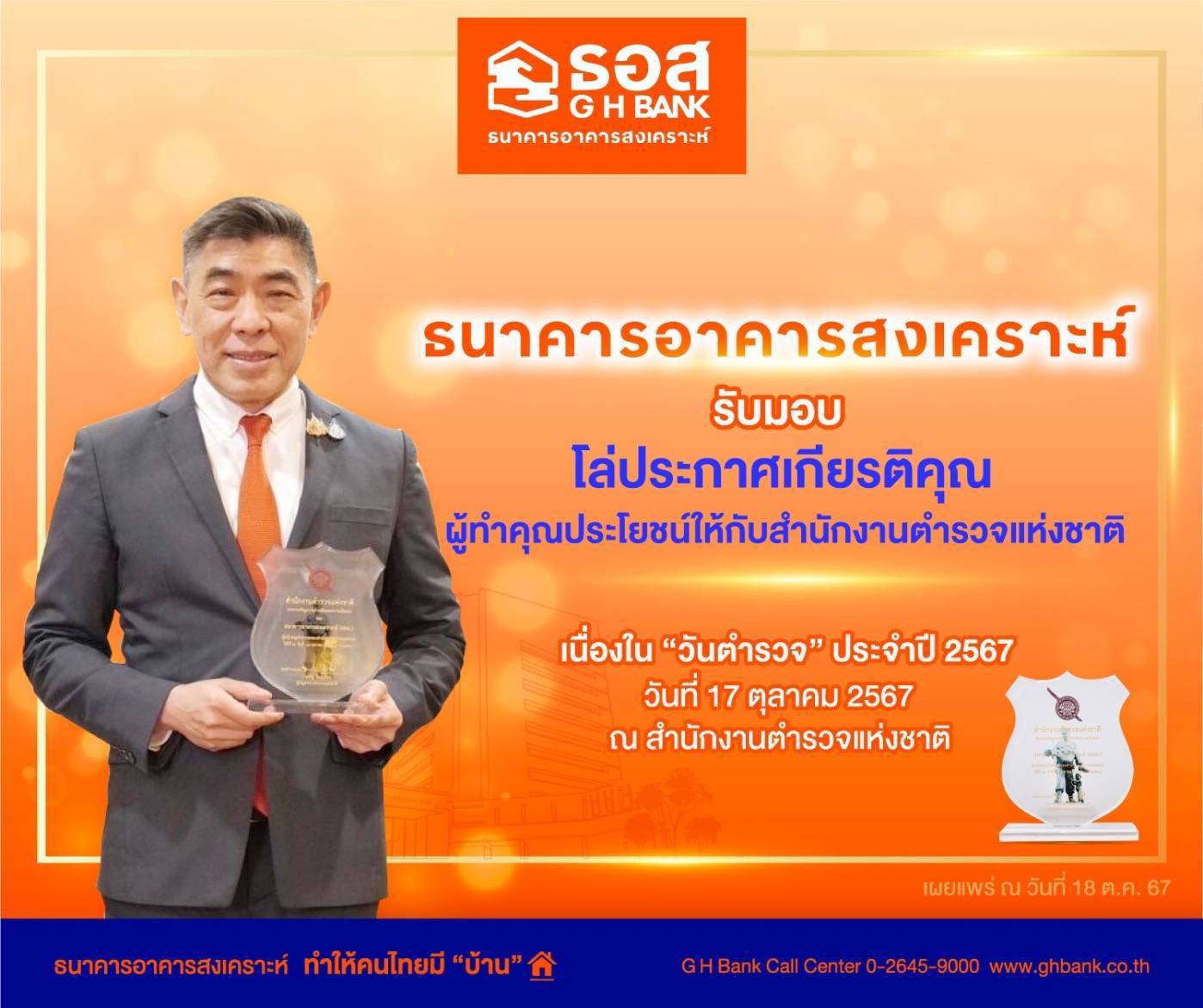 ธอส. รับมอบโล่ประกาศเกียรติคุณ ผู้ทำคุณประโยชน์ให้กับสำนักงานตำรวจแห่งชาติ ประจำปี 2567