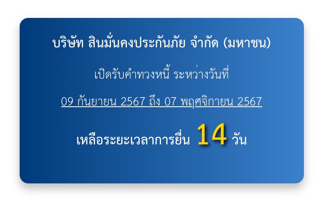 กองทุนประกันวินาศภัย นับถอยหลัง 14 วันสุดท้าย การยื่นคำทวงหนี้ บริษัท สินมั่นคงประกันภัย จำกัด (มหาชน)
