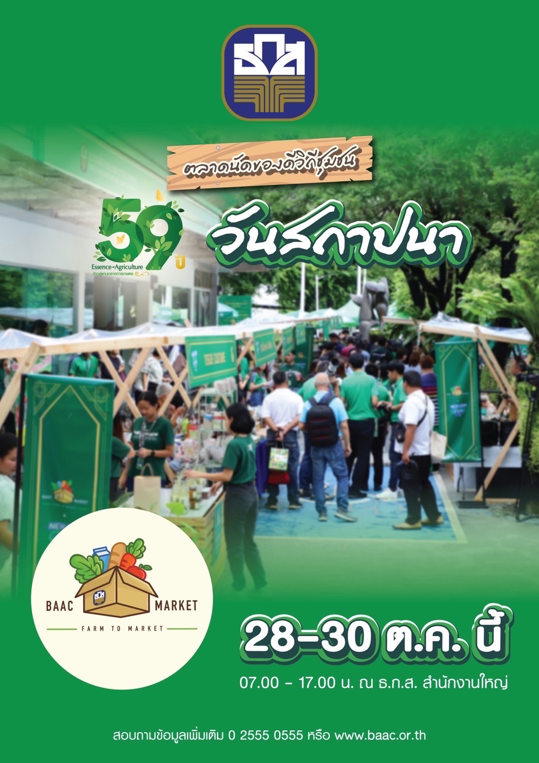 ธ.ก.ส. คัดร้านค้าเด็ดรวมตัวกันที่งานตลาดนัดของดีวิถีชุมชน 28-30ต.ค.นี้ ที่ ธ.ก.ส. สำนักงานใหญ่ 