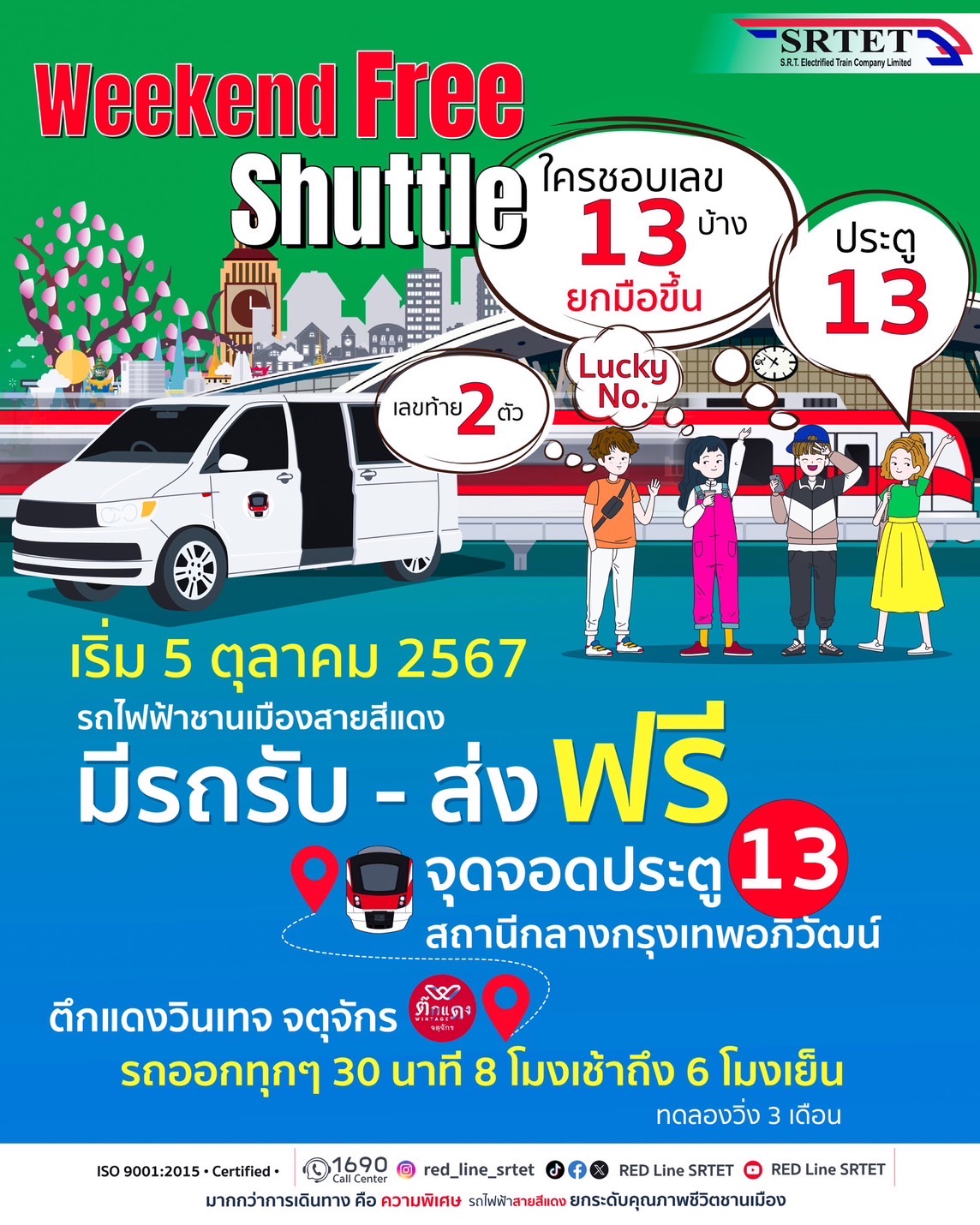 5 ตุลาคมนี้ สายสีแดง เปิดให้บริการ Free Shuttle เสาร์ – อาทิตย์ เชื่อมต่อการเดินทางสู่ตลาดนัดจตุจักรอย่างไร้รอยต่อ