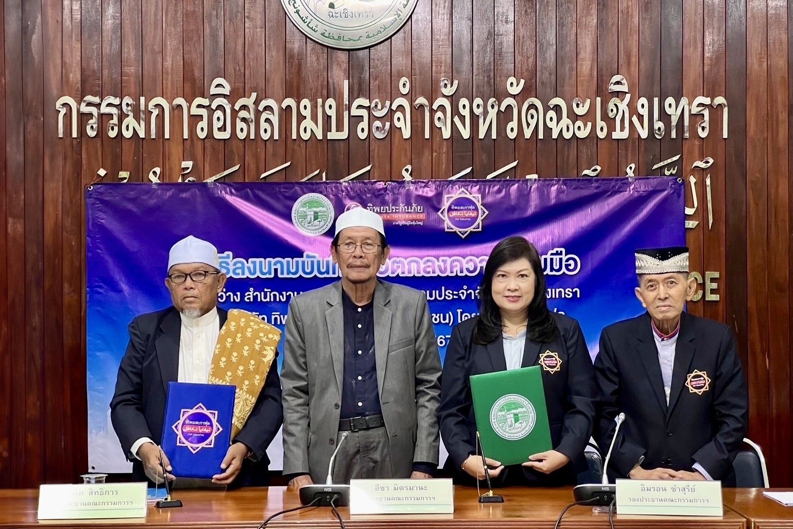 ทิพยประกันภัย ลงนามบันทึกข้อตกลง MOU ร่วมกับ คณะกรรมการอิสลามประจำจังหวัดฉะเชิงเทรา ส่งเสริมบริการประกันภัยระบบอิสลามเต็มรูปแบบ  