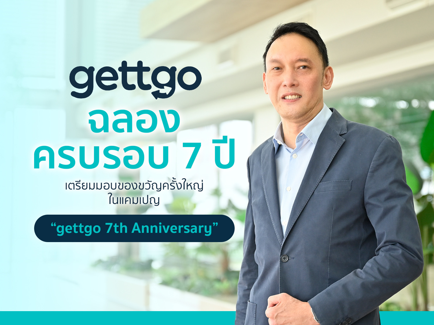 gettgo ฉลองครบรอบ 7 ปี เตรียมมอบของขวัญครั้งใหญ่ในแคมเปญ “gettgo 7th Anniversary”