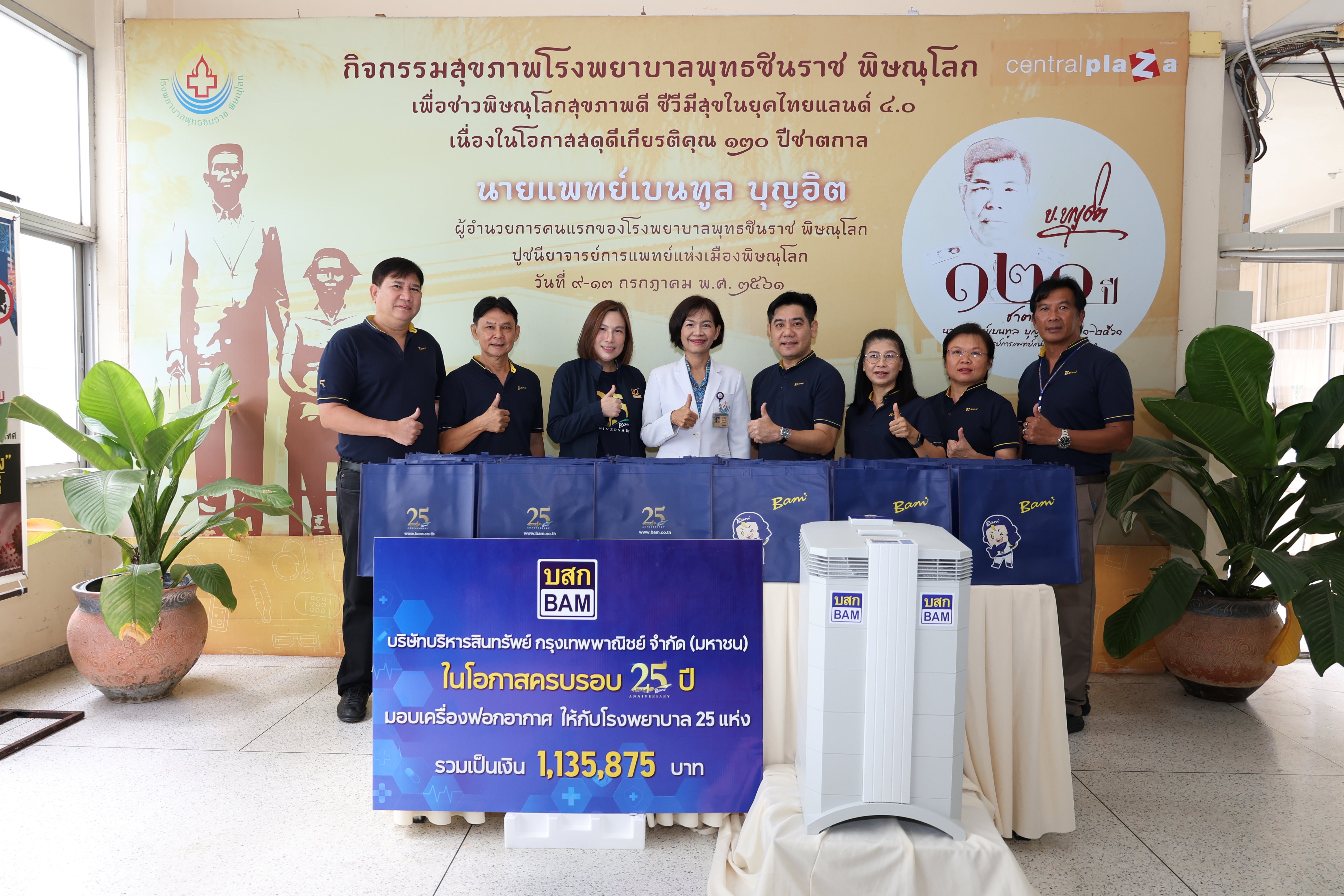 BAM มอบเครื่องฟอกอากาศให้แก่โรงพยาบาลในพื้นที่ภาคเหนือตอนล่าง ในโอกาสครบรอบ 25 ปี มอบ 25 โรงพยาบาลทั่วประเทศ 