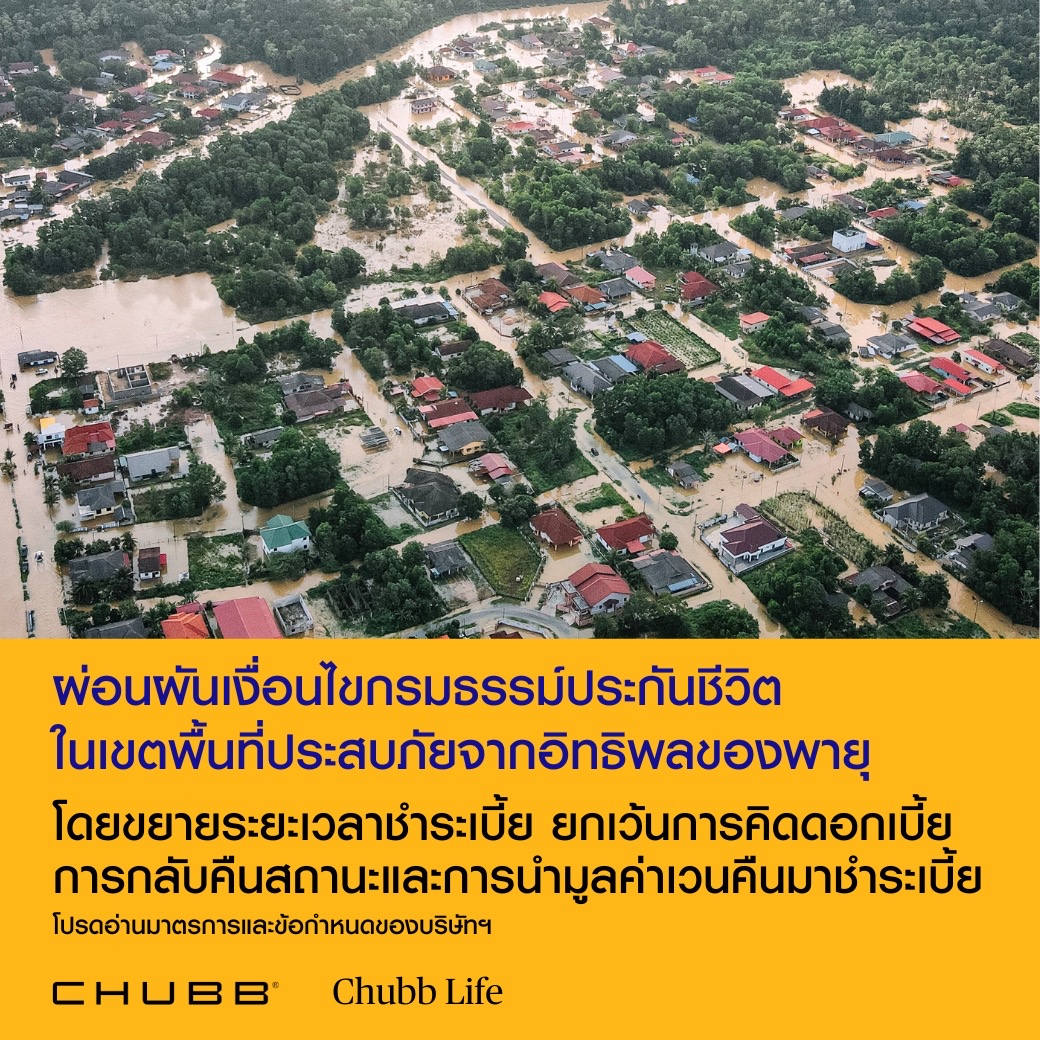 ชับบ์ ไลฟ์ ประกันชีวิต ห่วงใยลูกค้า ขยายเวลาผ่อนผันชำระเบี้ยเพื่อบรรเทาผลกระทบจากสถานการณ์น้ำท่วม