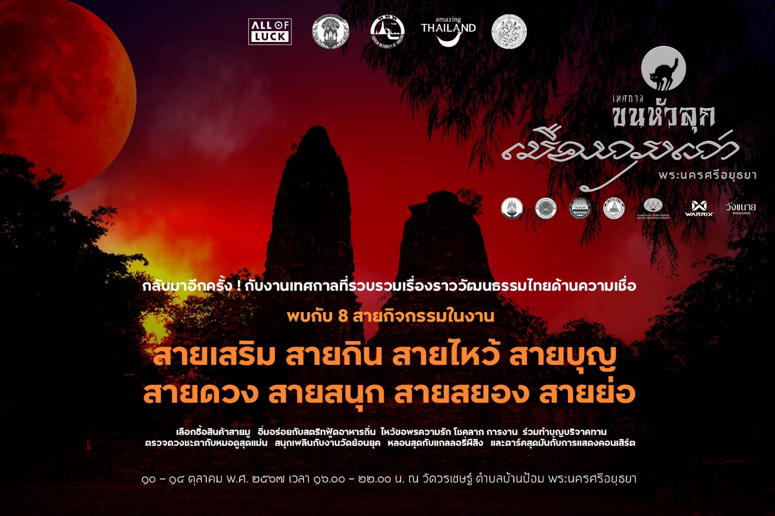 เตรียมตัวพบกับ “เทศกาลขนหัวลุก เมืองกรุงเก่าพระนครศรีอยุธยา ตอน เที่ยววัดใจ” เมื่อแม่นากอยากเที่ยววัด ในธีมเที่ยววัดใจ 10-14 ต.ค. ณ วัดวรเชษฐ์ จ. อยุธยา