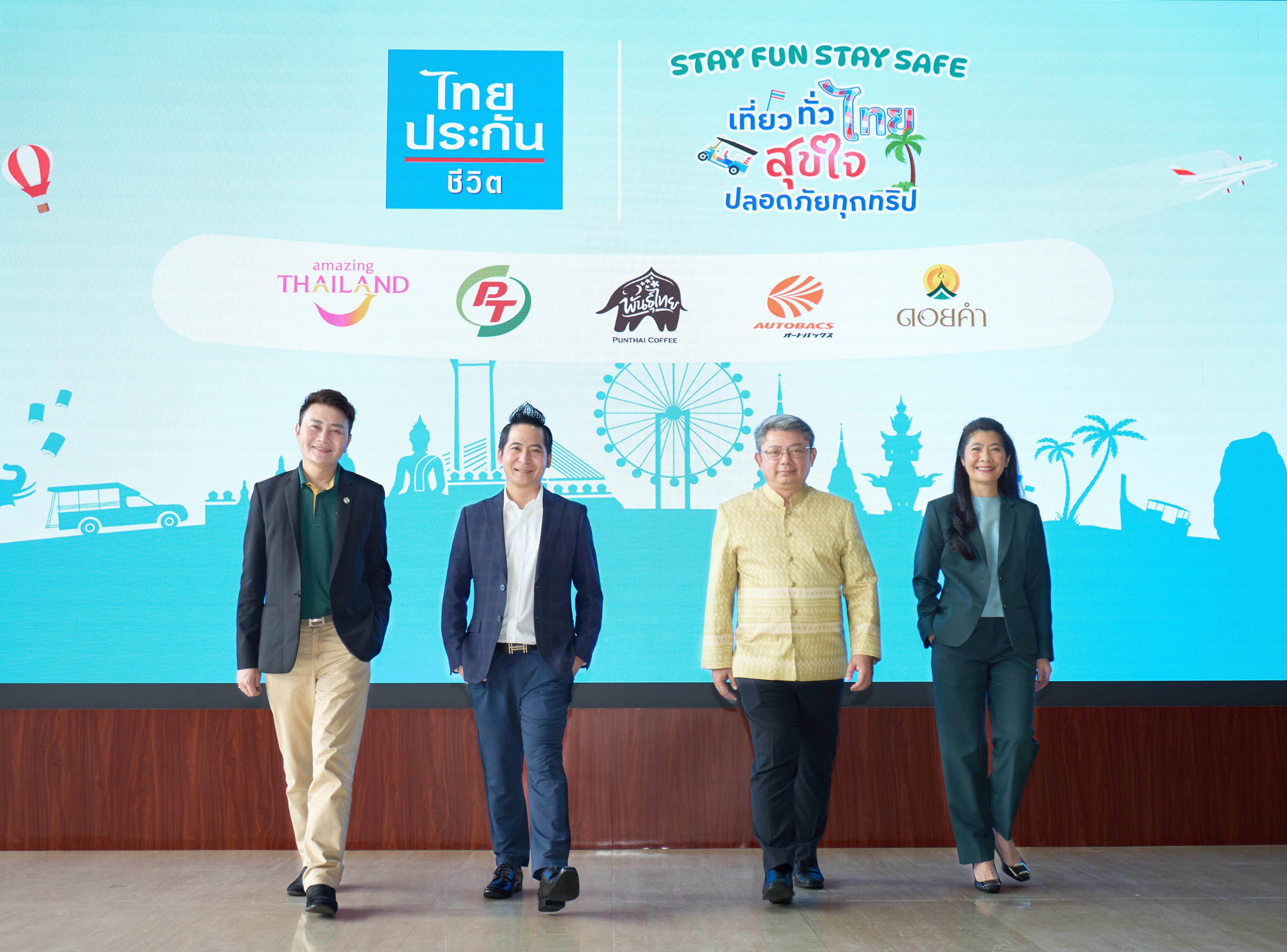 ไทยประกันชีวิต จับมือพันธมิตรชั้นนำ จัดแคมเปญส่งท้ายปี “Stay Fun Stay Safe เที่ยวทั่วไทยสุขใจ ปลอดภัยทุกทริป”