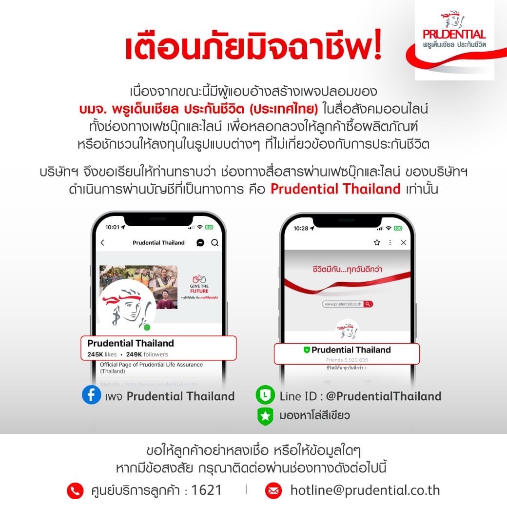 พรูเด็นเชียล ประกันชีวิต (ประเทศไทย)เตือนภัยมีผู้แอบอ้างสร้างเพจปลอมของบริษัท ในสื่อสังคมออนไลน์ในรูปแบบต่าง ๆ