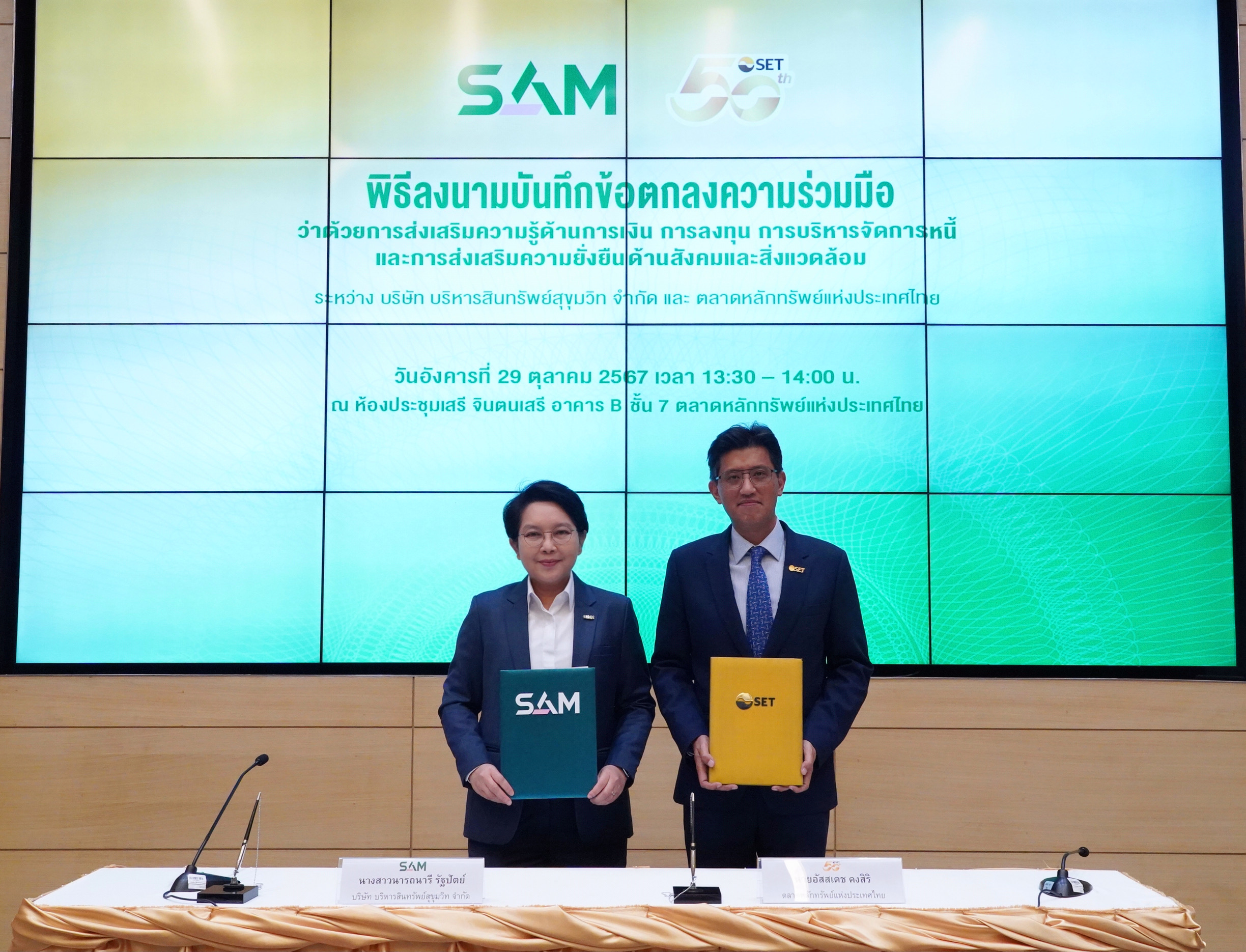 SAM จับมือ ตลาดหลักทรัพย์ฯ มุ่งส่งเสริมความรู้ด้านการเงิน การลงทุน การบริหารจัดการหนี้เพื่อความยั่งยืนด้านสังคมและสิ่งแวดล้อม