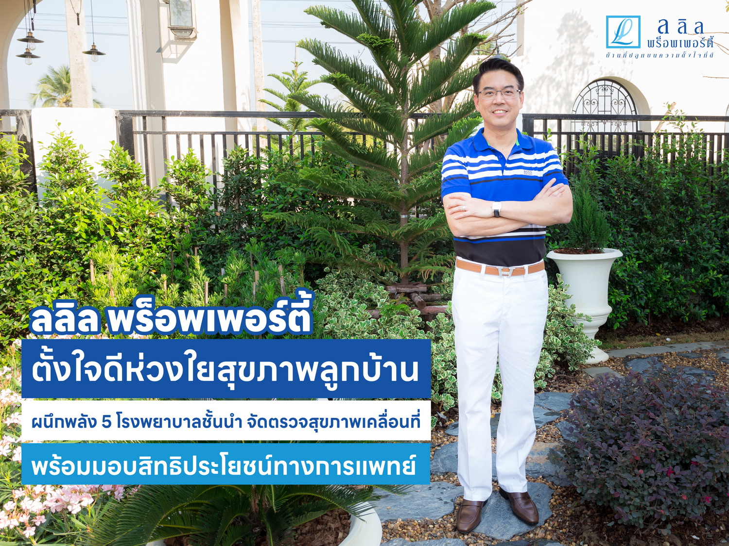 ลลิล พร็อพเพอร์ตี้ ตั้งใจดีห่วงใยสุขภาพลูกบ้าน ผนึกพลัง 5 โรงพยาบาลชั้นนำ จัดตรวจสุขภาพเคลื่อนที่พร้อมมอบสิทธิประโยชน์ทางการแพทย์