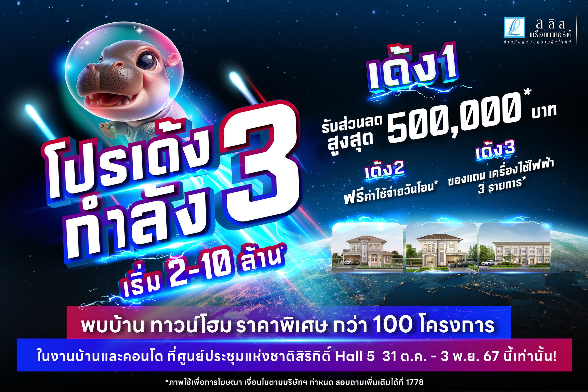 ลลิล พร็อพเพอร์ตี้ รวมบ้านคุณภาพ ราคาดี ทุกทำเลโดน ร่วมออกบูธงานมหกรรมบ้าน และคอนโดฯ อัดโปร ’เด้งกำลัง 3’ กระตุ้นกำลังซื้อก่อนหมดมาตรการรัฐฯ