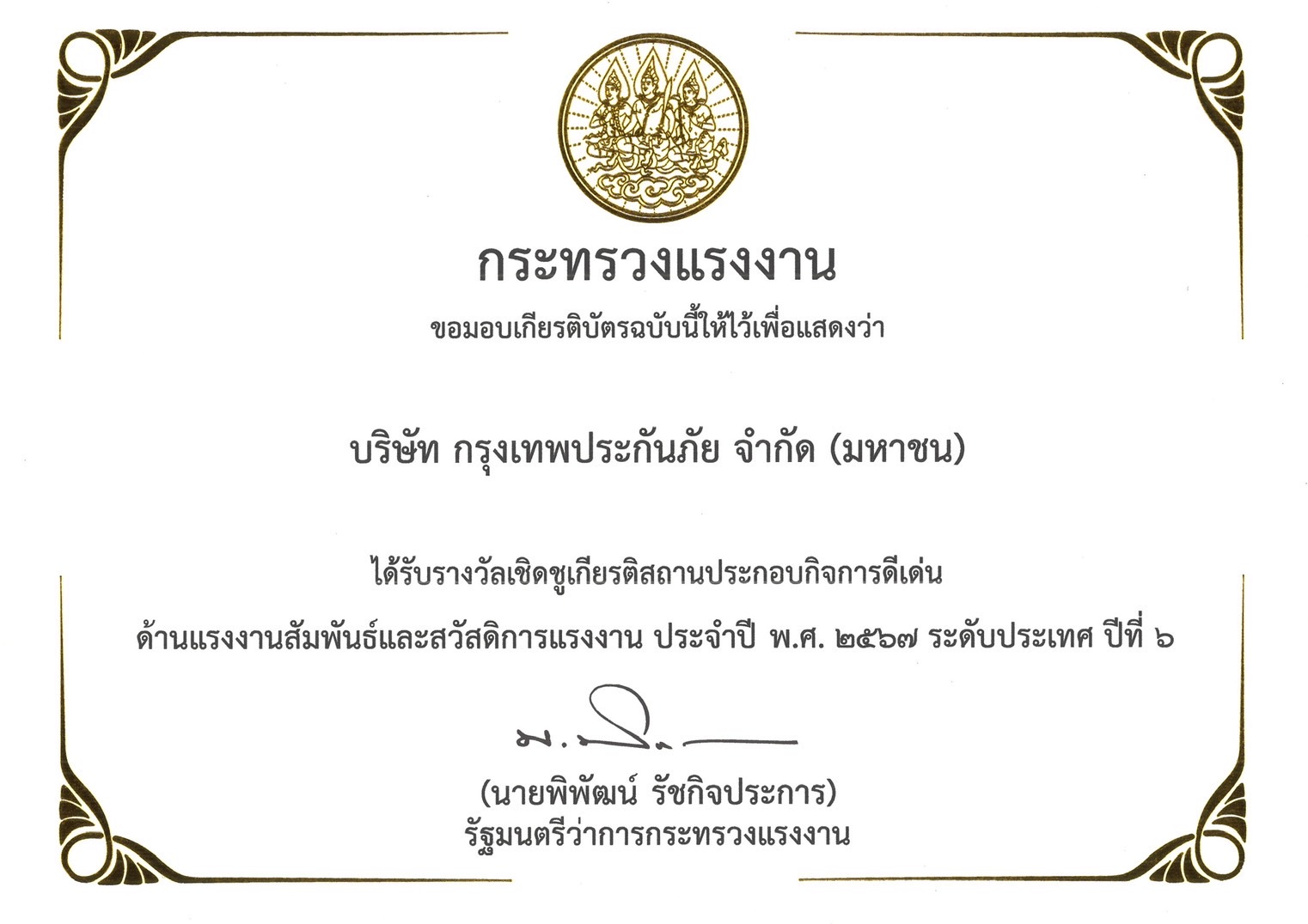 กรุงเทพประกันภัยภาคภูมิใจ รับรางวัลเชิดชูเกียรติสถานประกอบกิจการดีเด่น ประจำปี 2567 ระดับประเทศ ต่อเนื่องเป็นปีที่ 6