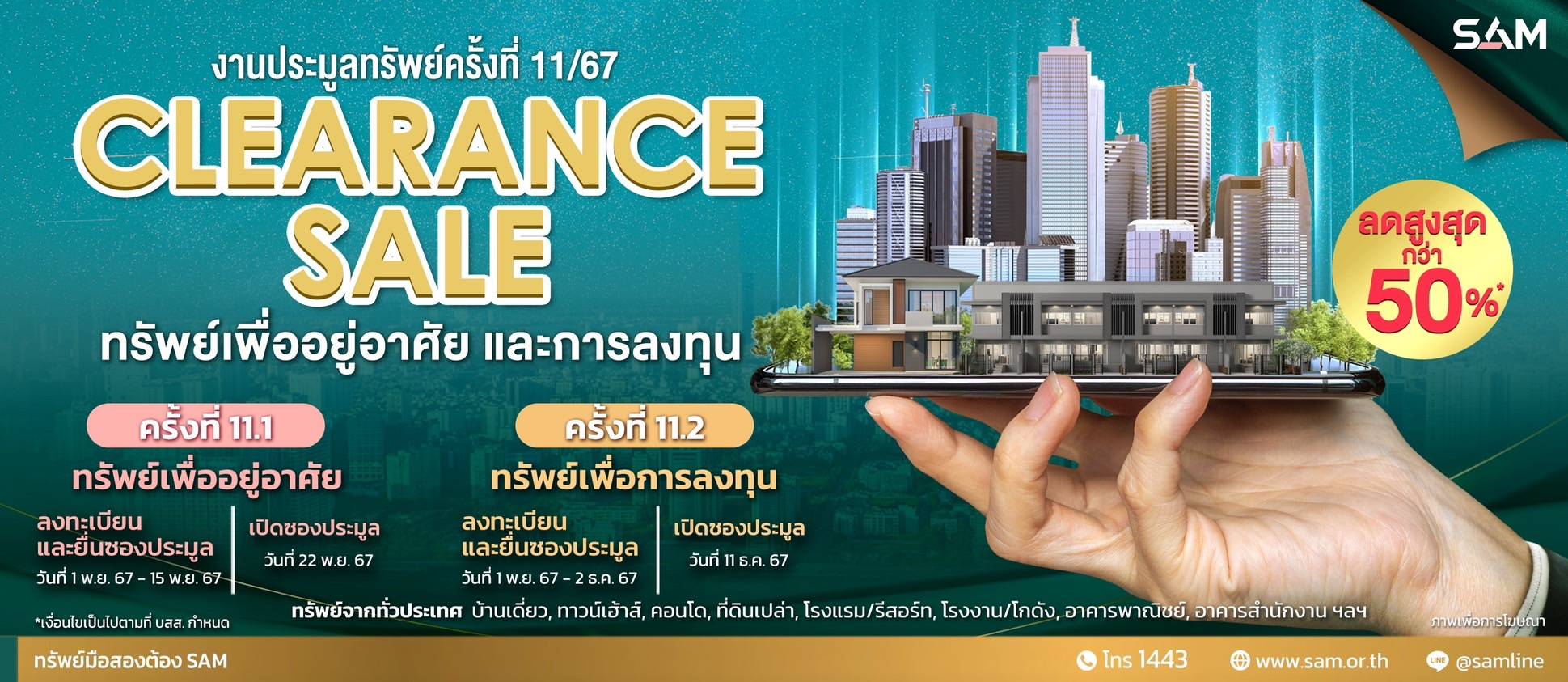 SAM จัด Clearance Sale ครั้งใหญ่ส่งท้ายปี ลดกระหน่ำสูงสุดมากกว่า 50% นำทรัพย์ดีทำเลเด่นทั่วประเทศ ทั้งเพื่ออยู่อาศัยและลงทุนกว่า 370 รายการ มูลค่ารวมเกือบ 1500 ลบ. เปิดประมูล 2 รอบ 22 พ.ย.และ 11 ธ.ค.นี้