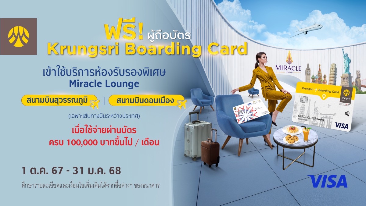 เข้าใช้บริการห้องรับรองพิเศษที่ Miracle Lounge ฟรีเมื่อใช้จ่ายผ่านบัตร Krungsri Boarding Card ครบตามเงื่อนไข